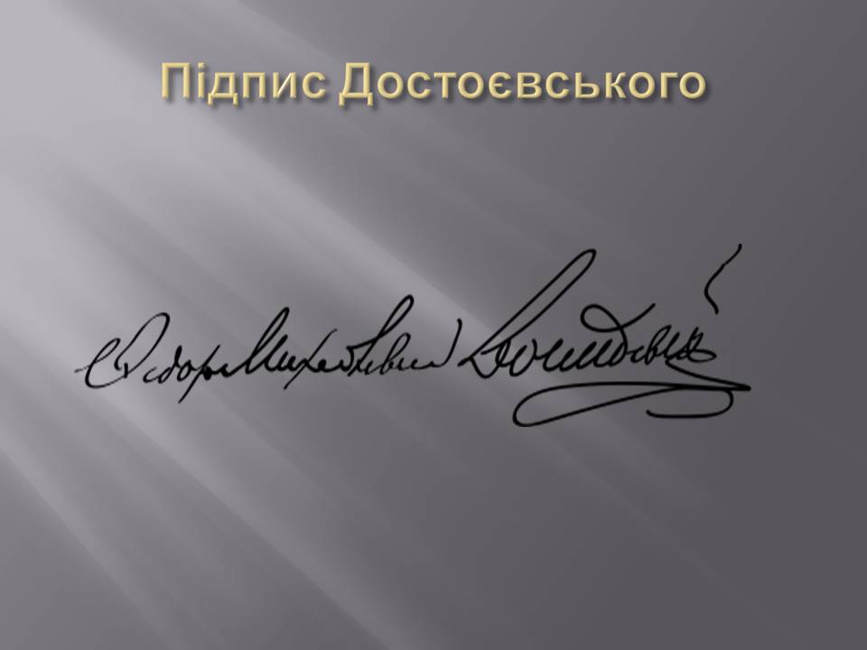 Презентація на тему «Федір Достоєвський» (варіант 4) - Слайд #3 Презентація на тему «Федір Достоєвський» (варіант 4) - Слайд #3