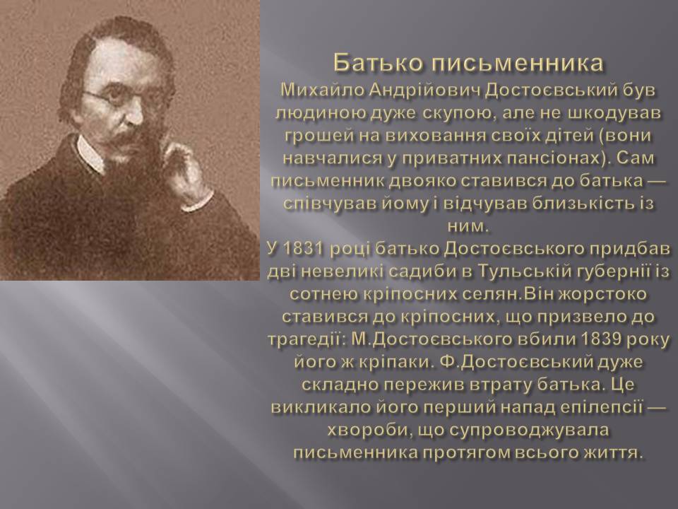 Презентація на тему «Федір Достоєвський» (варіант 4) - Слайд #4 Презентація на тему «Федір Достоєвський» (варіант 4) - Слайд #4
