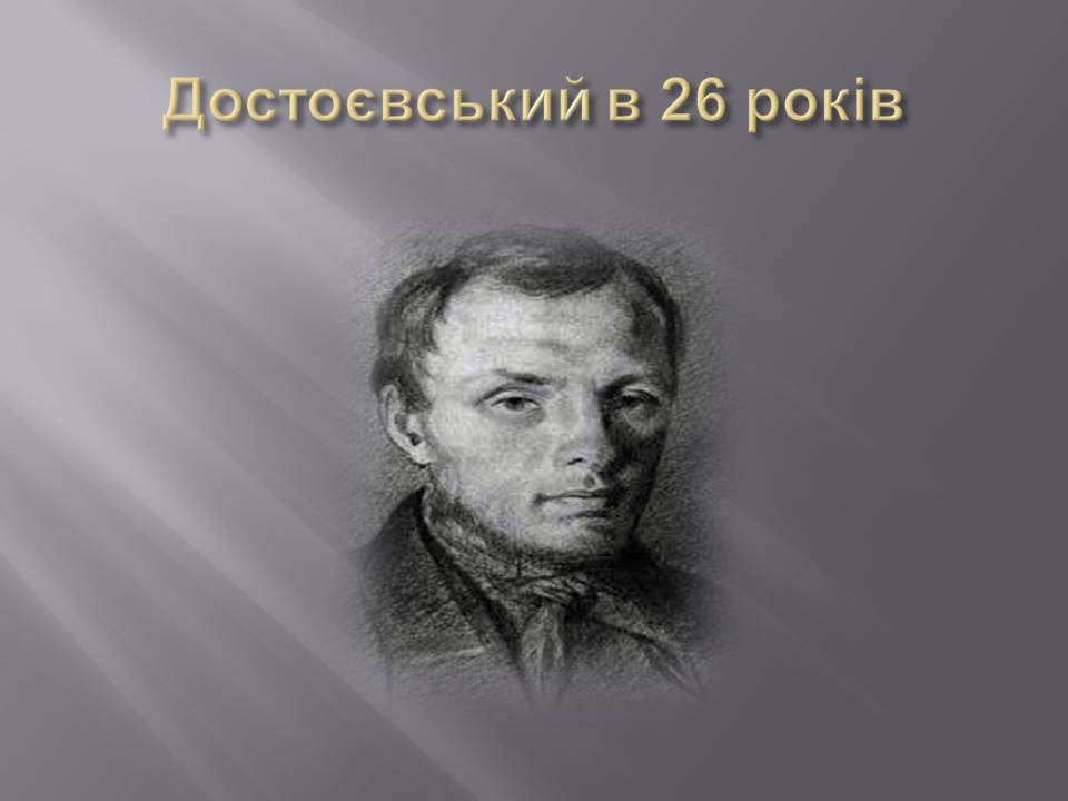 Презентація на тему «Федір Достоєвський» (варіант 4) - Слайд #8 Презентація на тему «Федір Достоєвський» (варіант 4) - Слайд #8