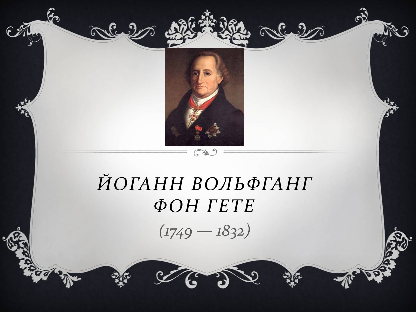 Презентація на тему «Йоганн Вольфганг фон Гете» (варіант 3) - Слайд #1 Презентація на тему «Йоганн Вольфганг фон Гете» (варіант 3) - Слайд #1