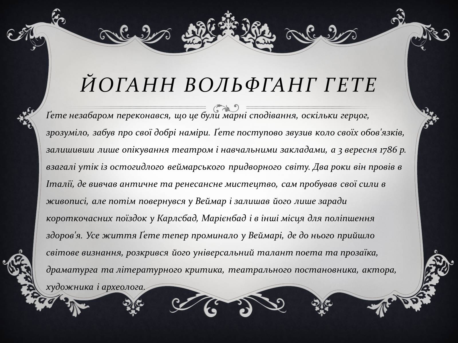 Презентація на тему «Йоганн Вольфганг фон Гете» (варіант 3) - Слайд #10 Презентація на тему «Йоганн Вольфганг фон Гете» (варіант 3) - Слайд #10