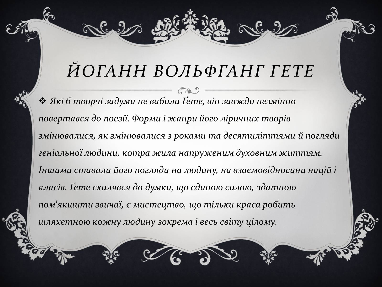 Презентація на тему «Йоганн Вольфганг фон Гете» (варіант 3) - Слайд #11 Презентація на тему «Йоганн Вольфганг фон Гете» (варіант 3) - Слайд #11