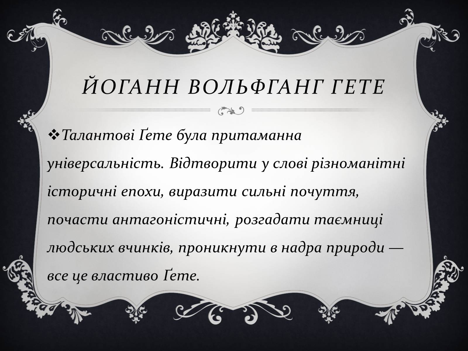 Презентація на тему «Йоганн Вольфганг фон Гете» (варіант 3) - Слайд #12 Презентація на тему «Йоганн Вольфганг фон Гете» (варіант 3) - Слайд #12