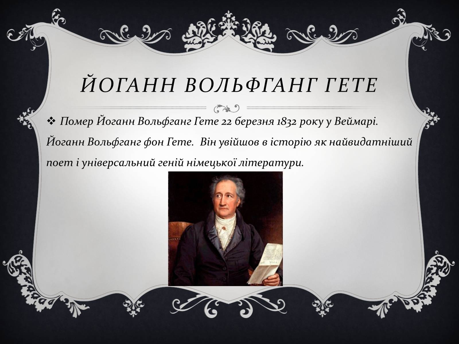 Презентація на тему «Йоганн Вольфганг фон Гете» (варіант 3) - Слайд #13 Презентація на тему «Йоганн Вольфганг фон Гете» (варіант 3) - Слайд #13