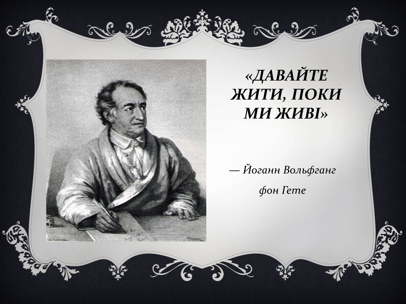 Презентація на тему «Йоганн Вольфганг фон Гете» (варіант 3) - Слайд #14 Презентація на тему «Йоганн Вольфганг фон Гете» (варіант 3) - Слайд #14