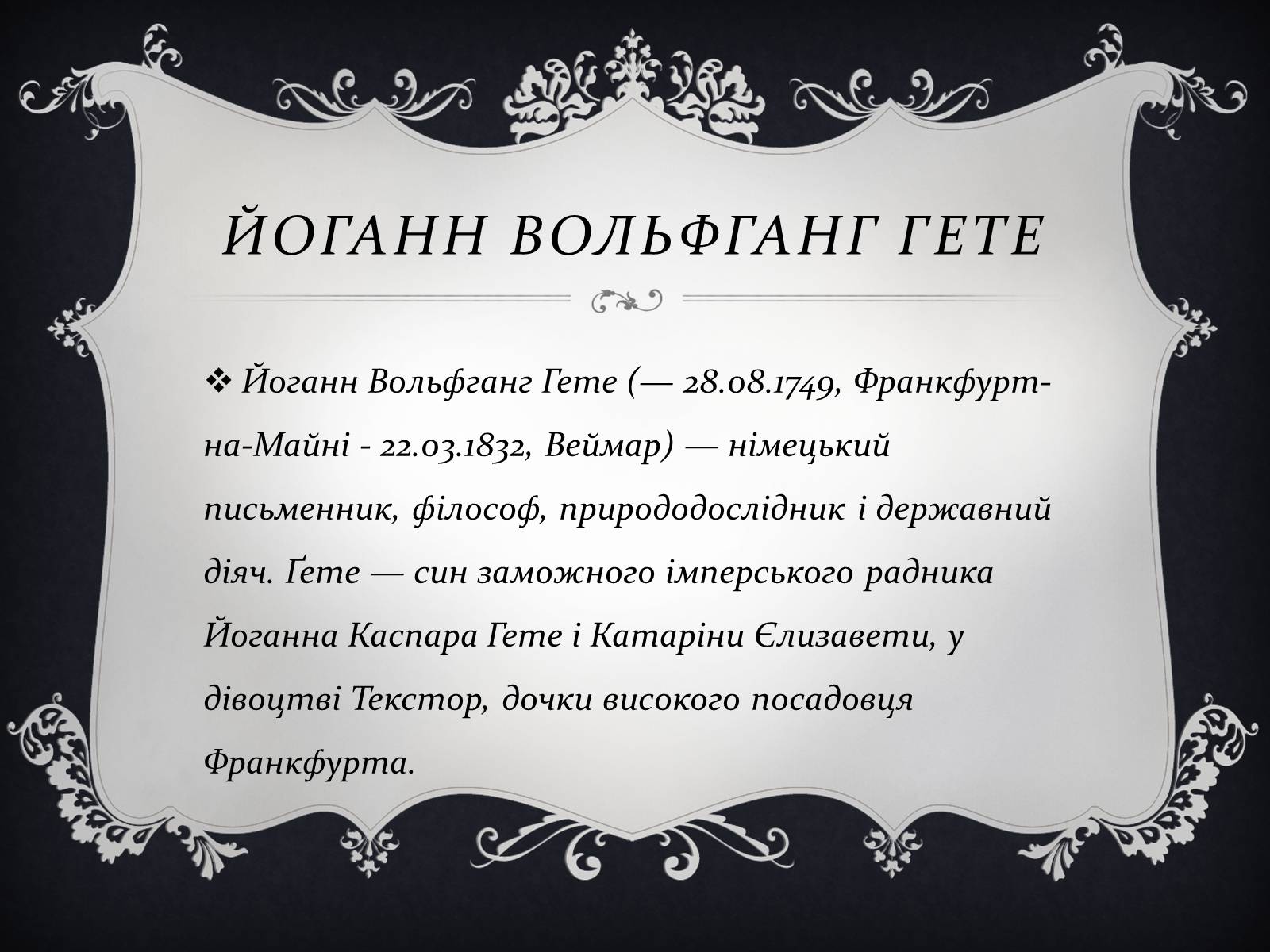 Презентація на тему «Йоганн Вольфганг фон Гете» (варіант 3) - Слайд #3 Презентація на тему «Йоганн Вольфганг фон Гете» (варіант 3) - Слайд #3