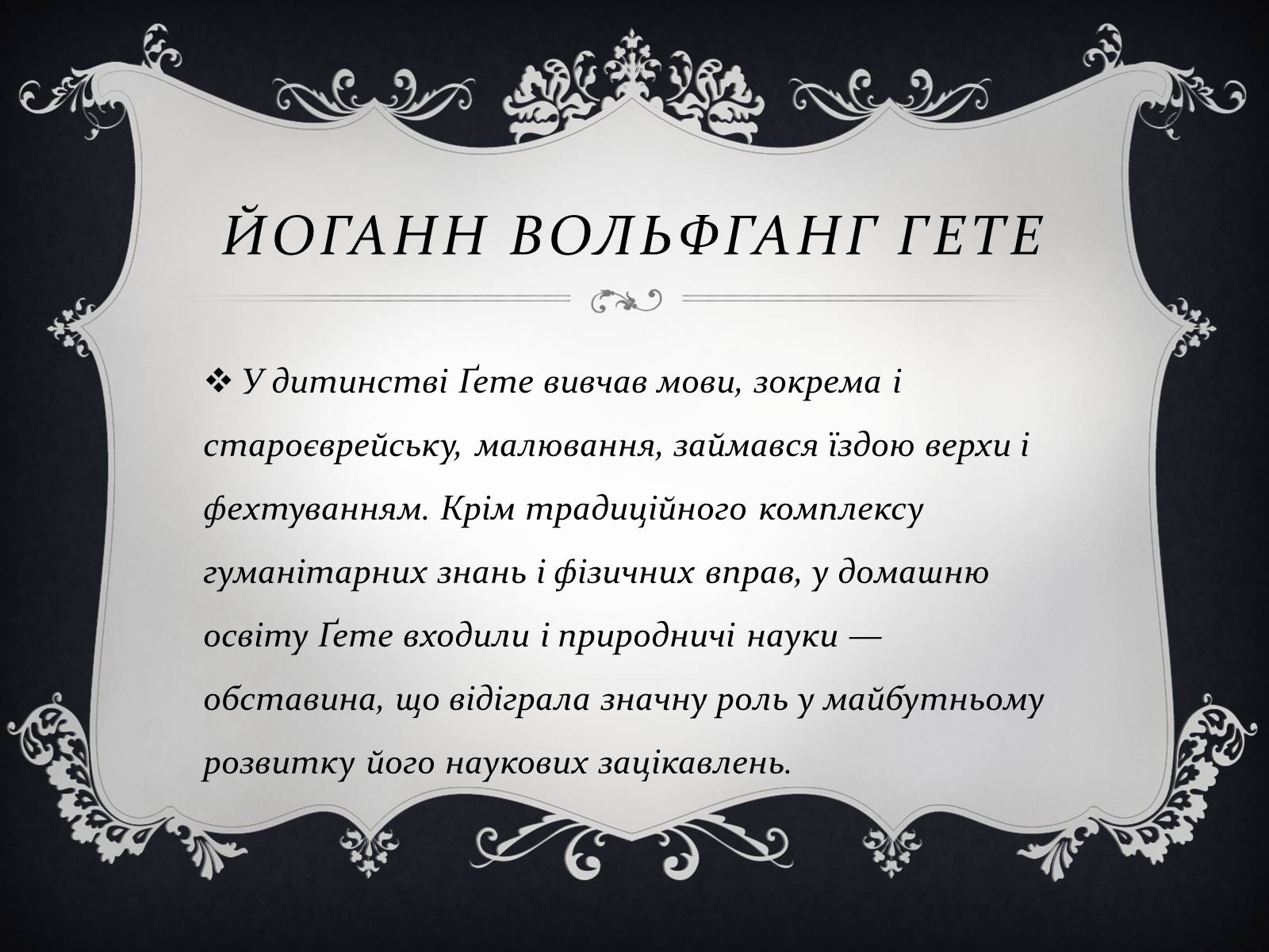 Презентація на тему «Йоганн Вольфганг фон Гете» (варіант 3) - Слайд #5 Презентація на тему «Йоганн Вольфганг фон Гете» (варіант 3) - Слайд #5