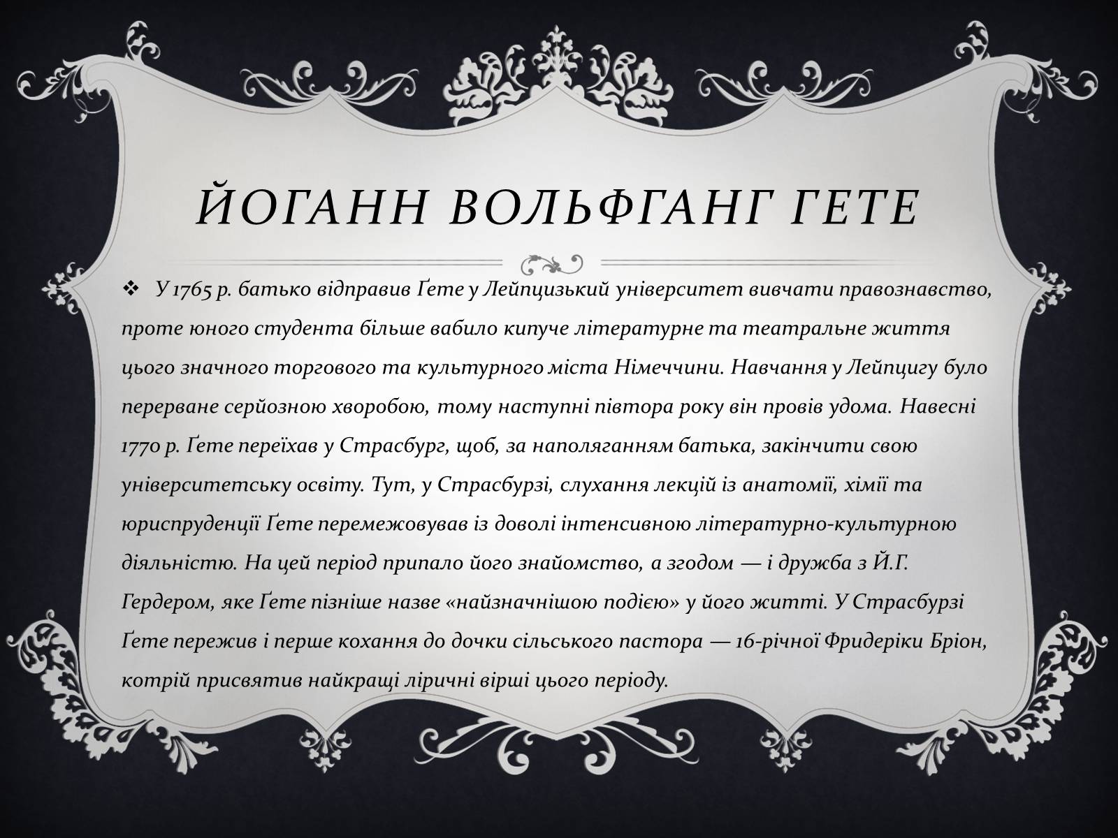 Презентація на тему «Йоганн Вольфганг фон Гете» (варіант 3) - Слайд #6 Презентація на тему «Йоганн Вольфганг фон Гете» (варіант 3) - Слайд #6