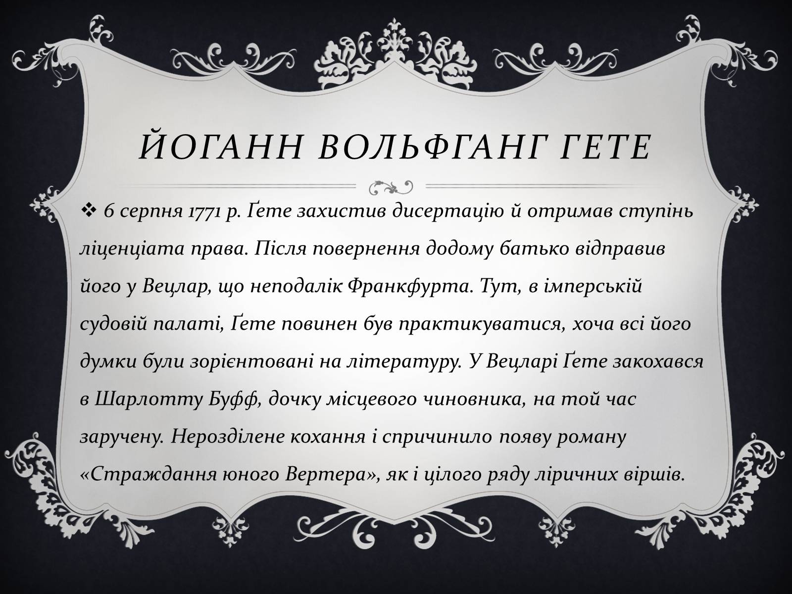 Презентація на тему «Йоганн Вольфганг фон Гете» (варіант 3) - Слайд #7 Презентація на тему «Йоганн Вольфганг фон Гете» (варіант 3) - Слайд #7