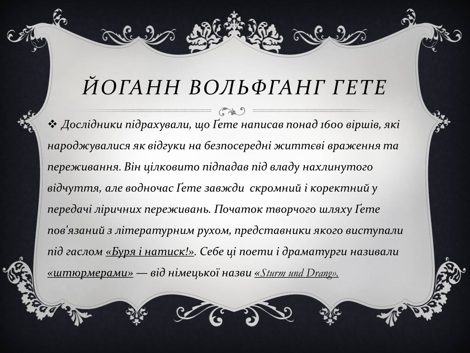 Презентація на тему «Йоганн Вольфганг фон Гете» (варіант 3) - Слайд #8 Презентація на тему «Йоганн Вольфганг фон Гете» (варіант 3) - Слайд #8