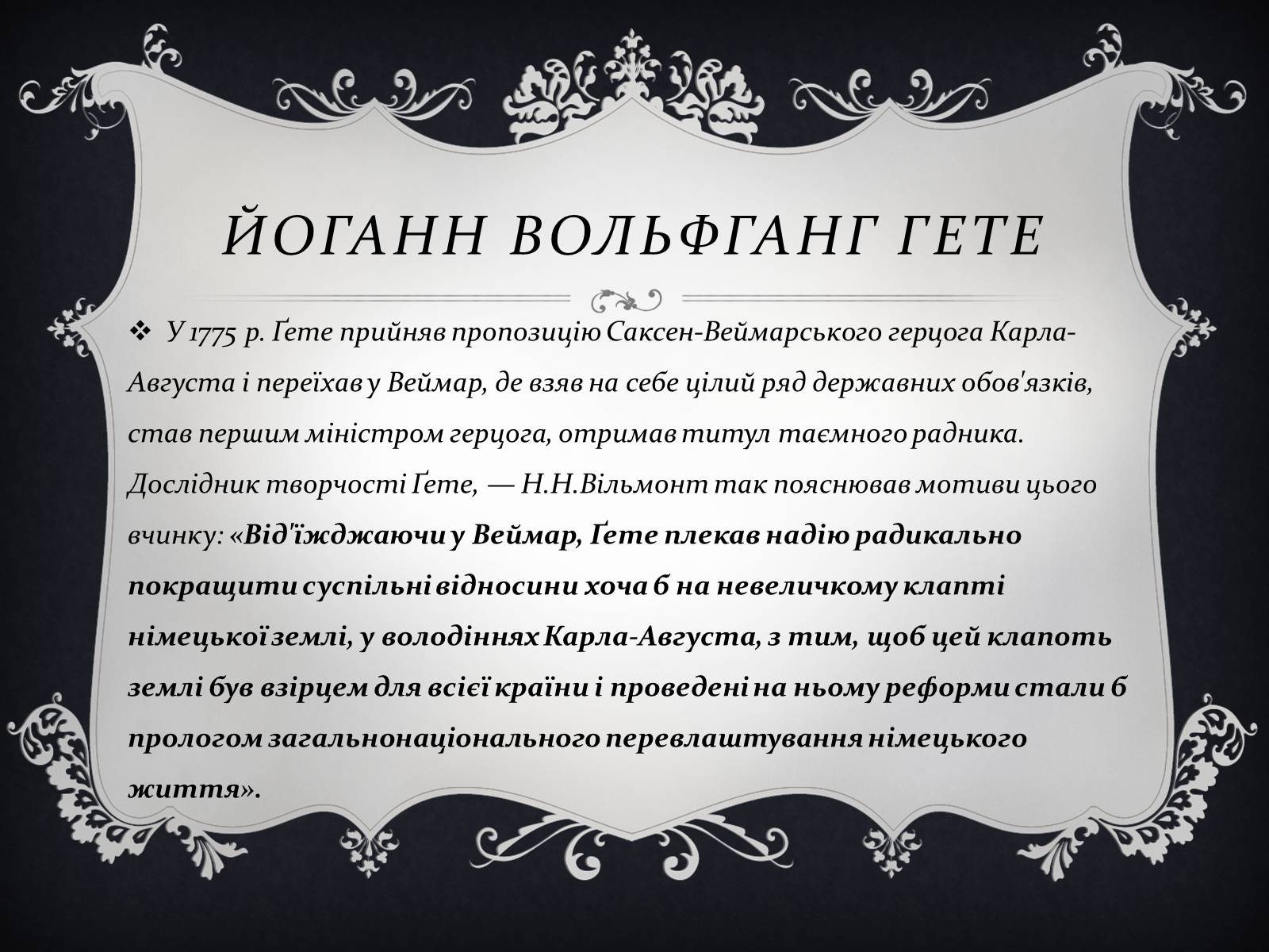 Презентація на тему «Йоганн Вольфганг фон Гете» (варіант 3) - Слайд #9 Презентація на тему «Йоганн Вольфганг фон Гете» (варіант 3) - Слайд #9