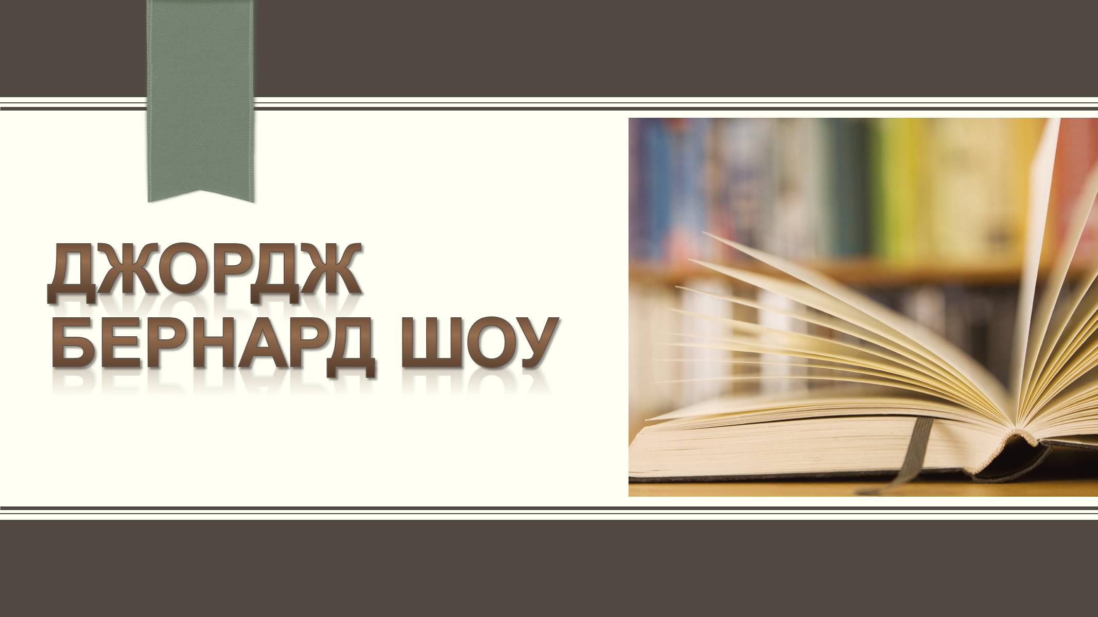 Презентація на тему «Бернард Шоу» (варіант 4) - Слайд #1 Презентація на тему «Бернард Шоу» (варіант 4) - Слайд #1