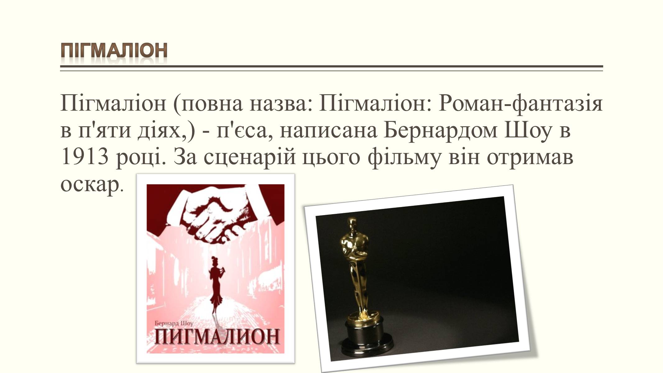 Презентація на тему «Бернард Шоу» (варіант 4) - Слайд #10 Презентація на тему «Бернард Шоу» (варіант 4) - Слайд #10