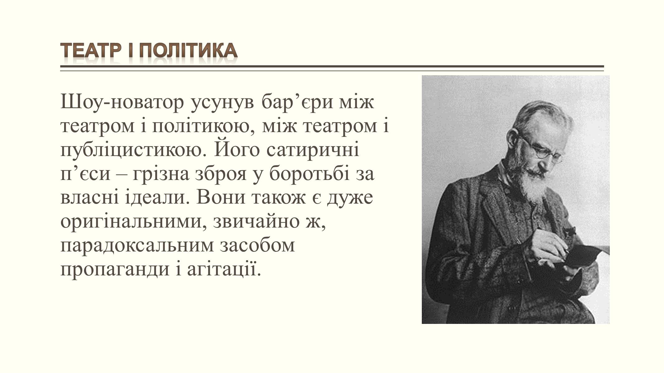Презентація на тему «Бернард Шоу» (варіант 4) - Слайд #14 Презентація на тему «Бернард Шоу» (варіант 4) - Слайд #14