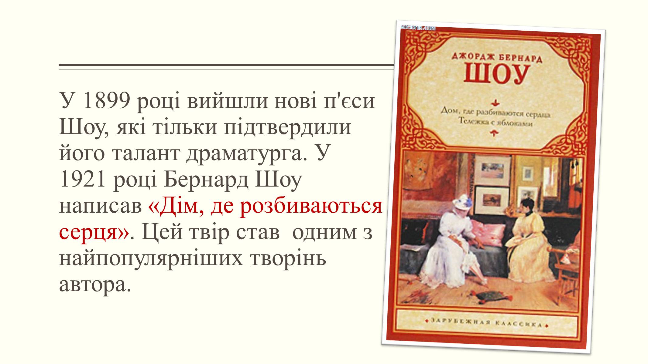 Презентація на тему «Бернард Шоу» (варіант 4) - Слайд #9 Презентація на тему «Бернард Шоу» (варіант 4) - Слайд #9