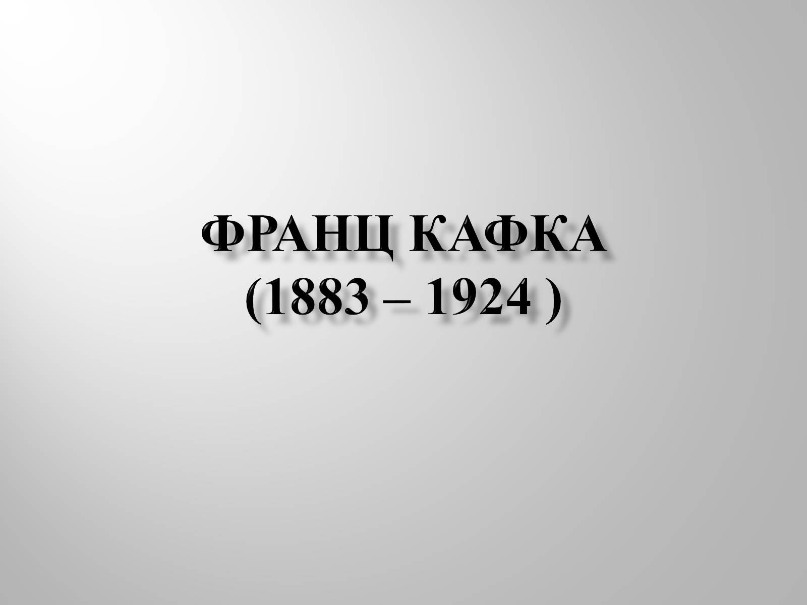 Презентація на тему «Франц Кафка» (варіант 4) - Слайд #1 Презентація на тему «Франц Кафка» (варіант 4) - Слайд #1