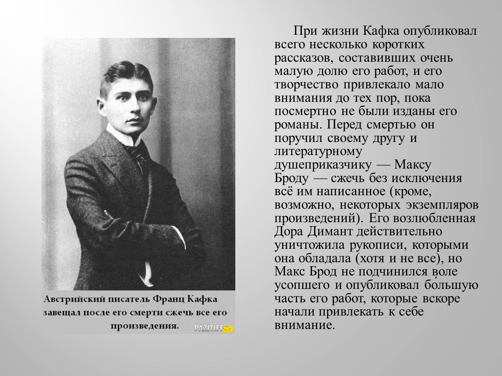 Презентація на тему «Франц Кафка» (варіант 4) - Слайд #17 Презентація на тему «Франц Кафка» (варіант 4) - Слайд #17