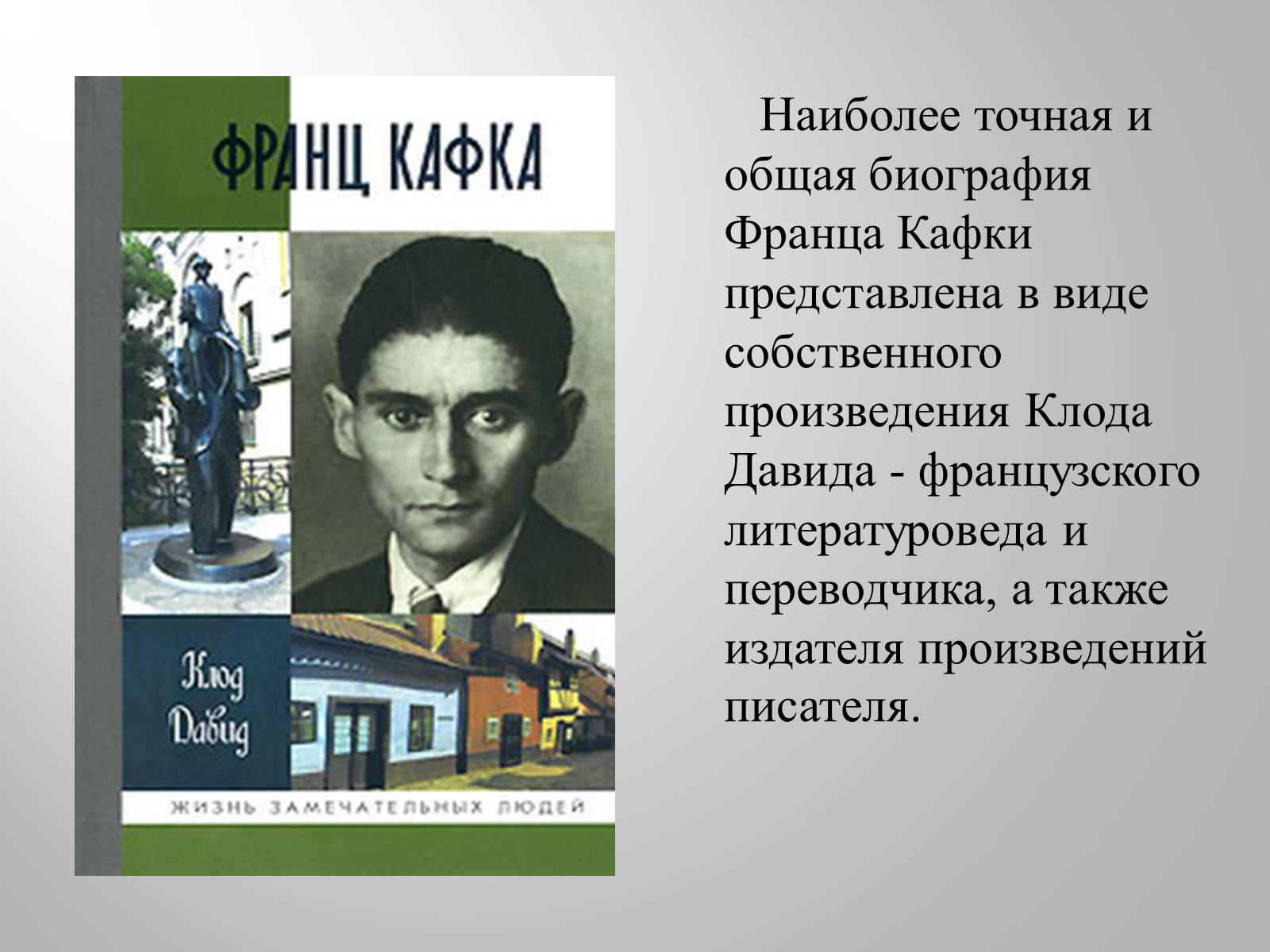 Презентація на тему «Франц Кафка» (варіант 4) - Слайд #2 Презентація на тему «Франц Кафка» (варіант 4) - Слайд #2