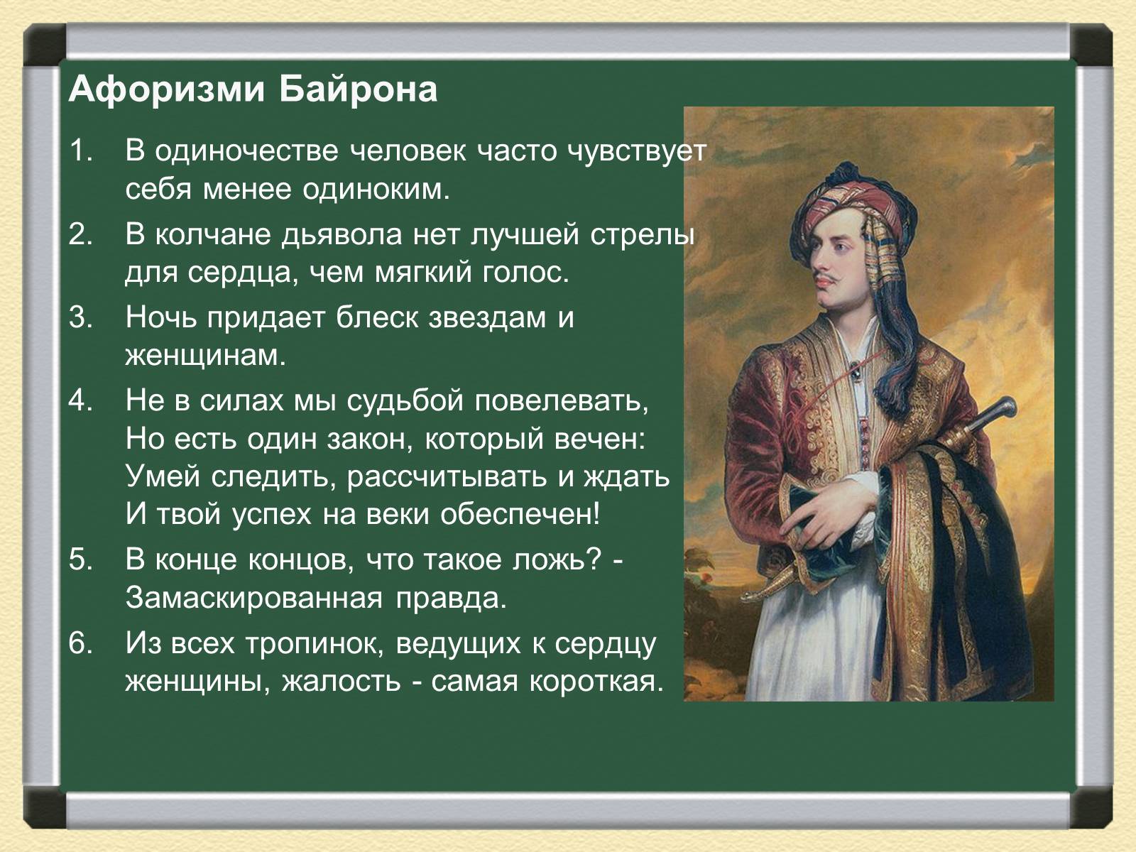 Презентація на тему «Джордж Гордон Байрон» (варіант 1) - Слайд #12 Презентація на тему «Джордж Гордон Байрон» (варіант 1) - Слайд #12
