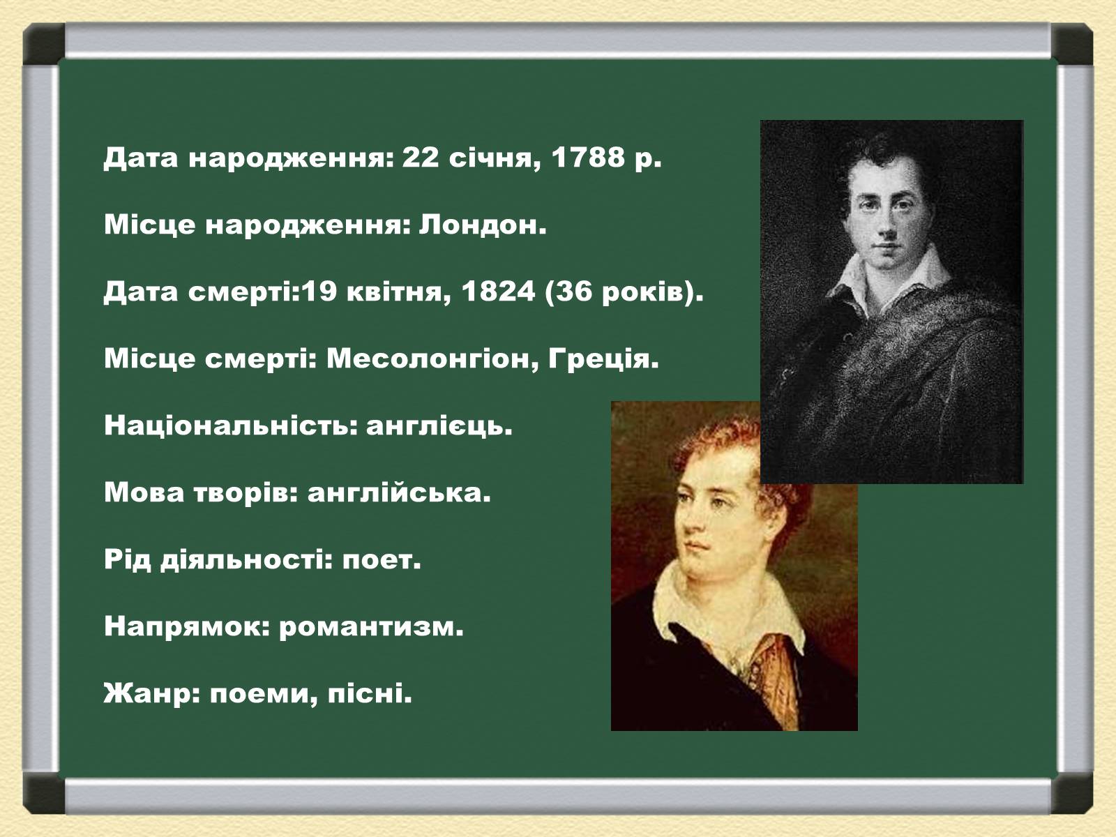 Презентація на тему «Джордж Гордон Байрон» (варіант 1) - Слайд #2 Презентація на тему «Джордж Гордон Байрон» (варіант 1) - Слайд #2