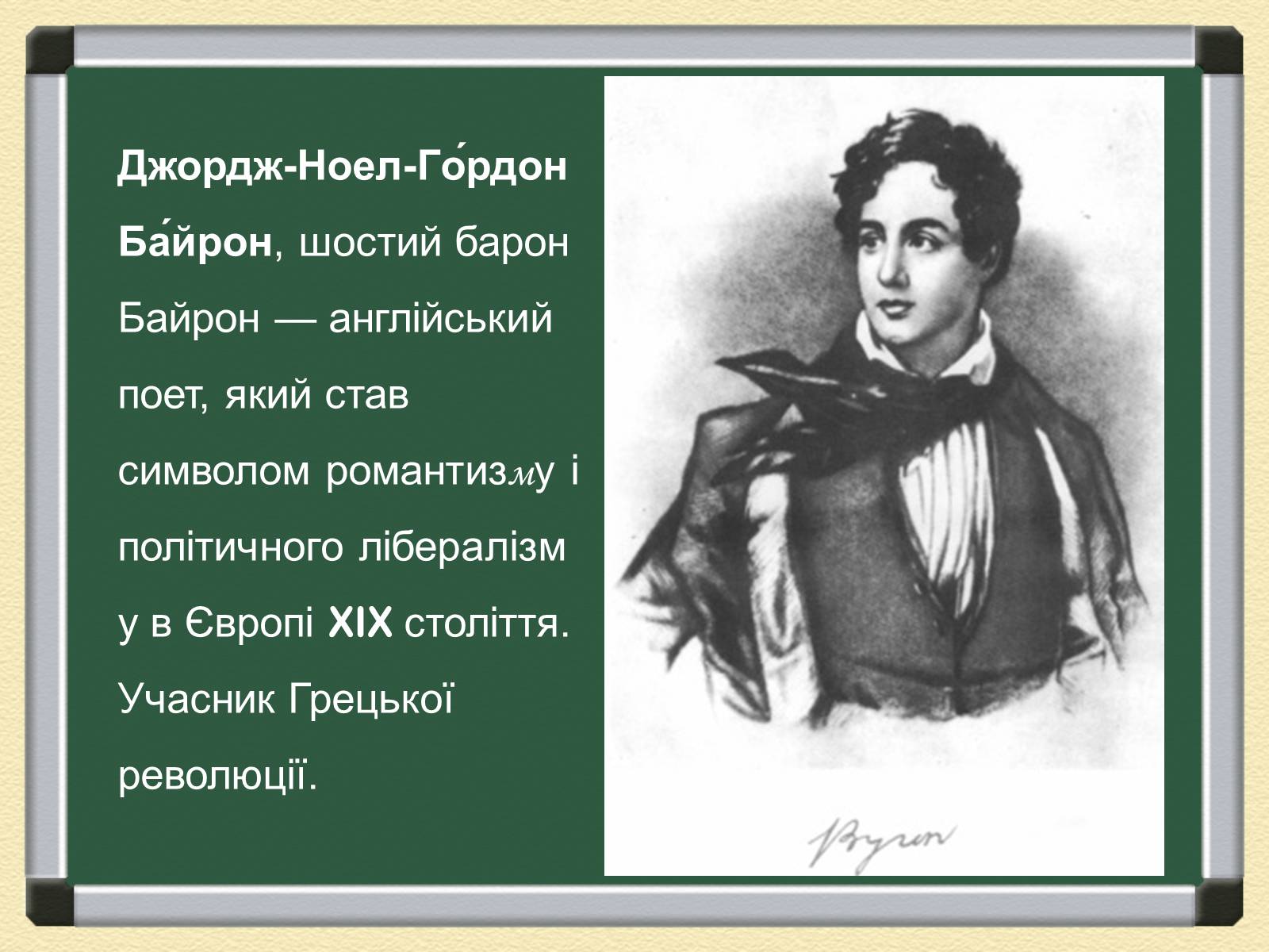 Презентація на тему «Джордж Гордон Байрон» (варіант 1) - Слайд #3 Презентація на тему «Джордж Гордон Байрон» (варіант 1) - Слайд #3