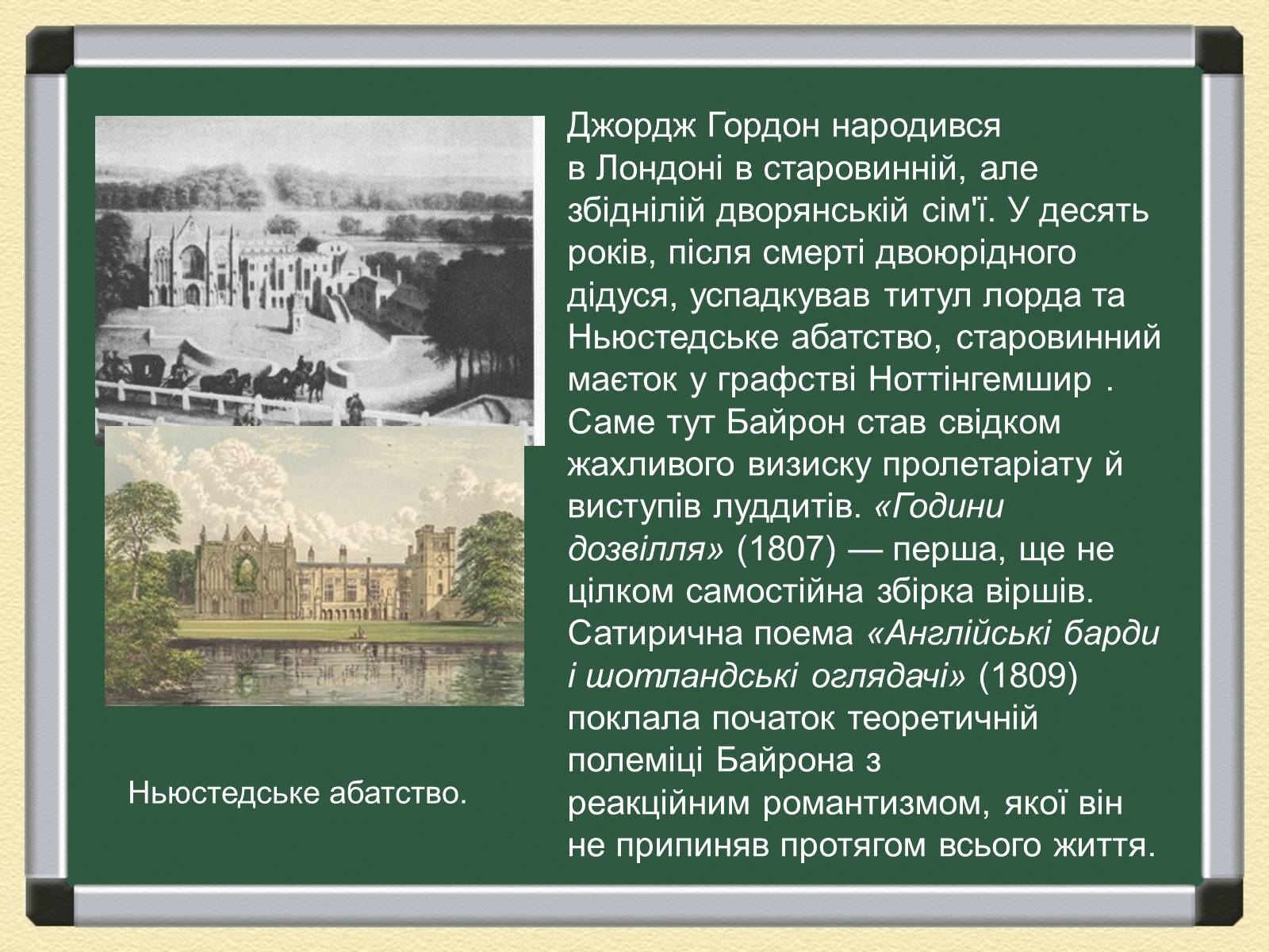 Презентація на тему «Джордж Гордон Байрон» (варіант 1) - Слайд #4 Презентація на тему «Джордж Гордон Байрон» (варіант 1) - Слайд #4