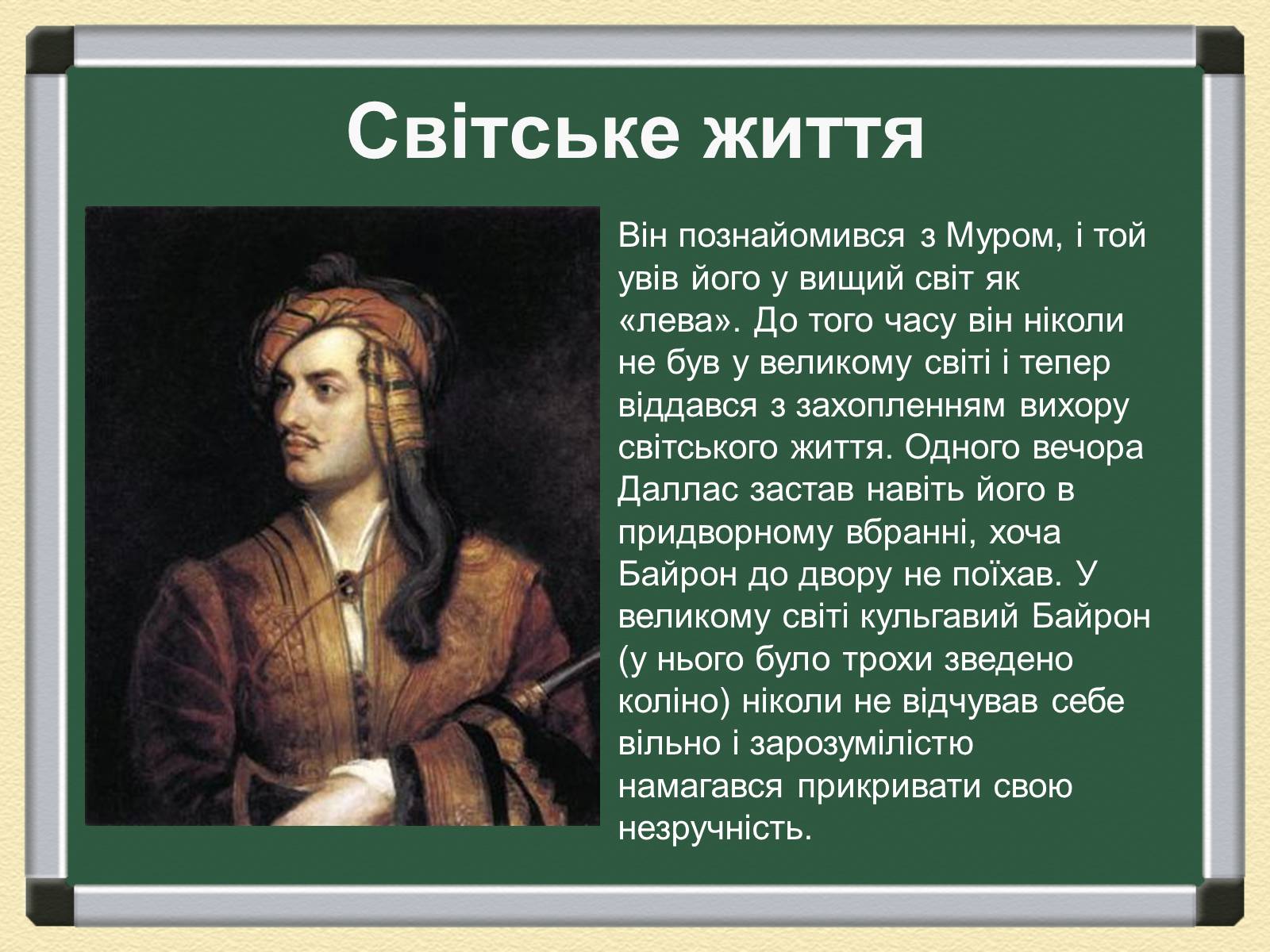 Презентація на тему «Джордж Гордон Байрон» (варіант 1) - Слайд #7 Презентація на тему «Джордж Гордон Байрон» (варіант 1) - Слайд #7