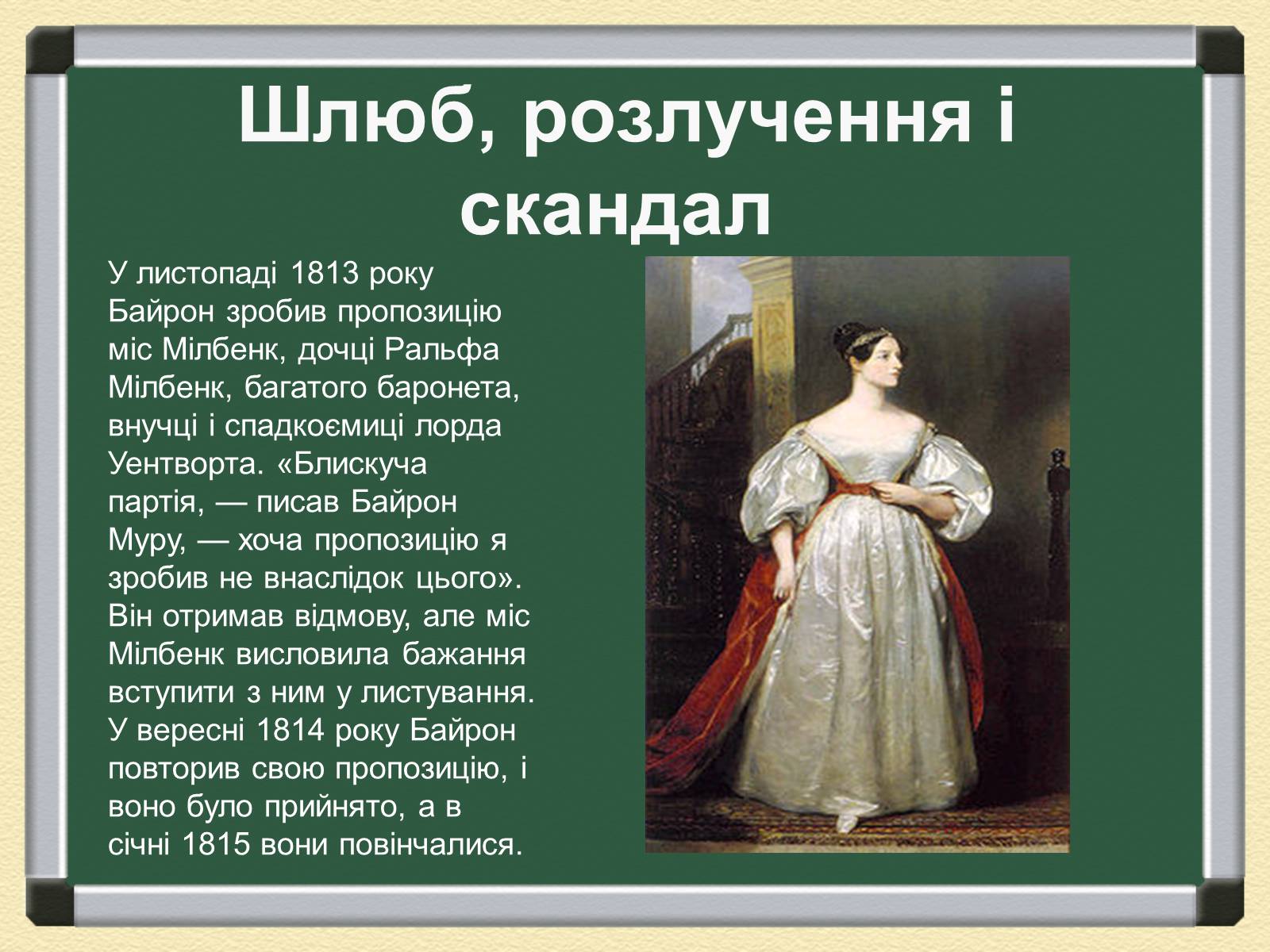 Презентація на тему «Джордж Гордон Байрон» (варіант 1) - Слайд #8 Презентація на тему «Джордж Гордон Байрон» (варіант 1) - Слайд #8