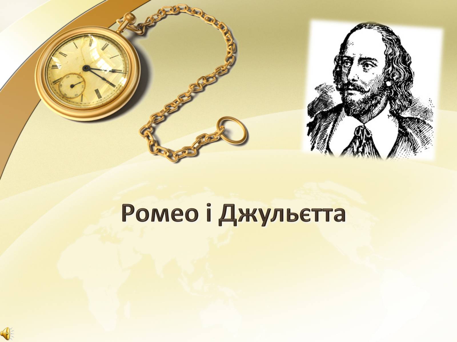 Презентація на тему «Ромео і Джульєтта» (варіант 1) - Слайд #1 Презентація на тему «Ромео і Джульєтта» (варіант 1) - Слайд #1