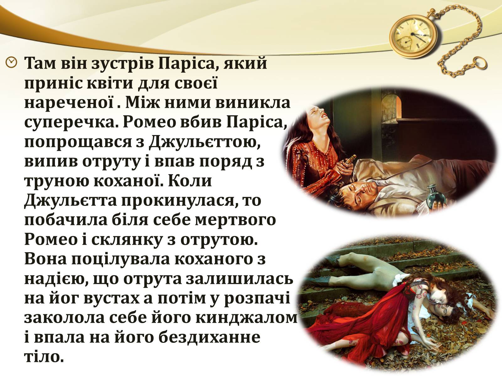 Презентація на тему «Ромео і Джульєтта» (варіант 1) - Слайд #10 Презентація на тему «Ромео і Джульєтта» (варіант 1) - Слайд #10