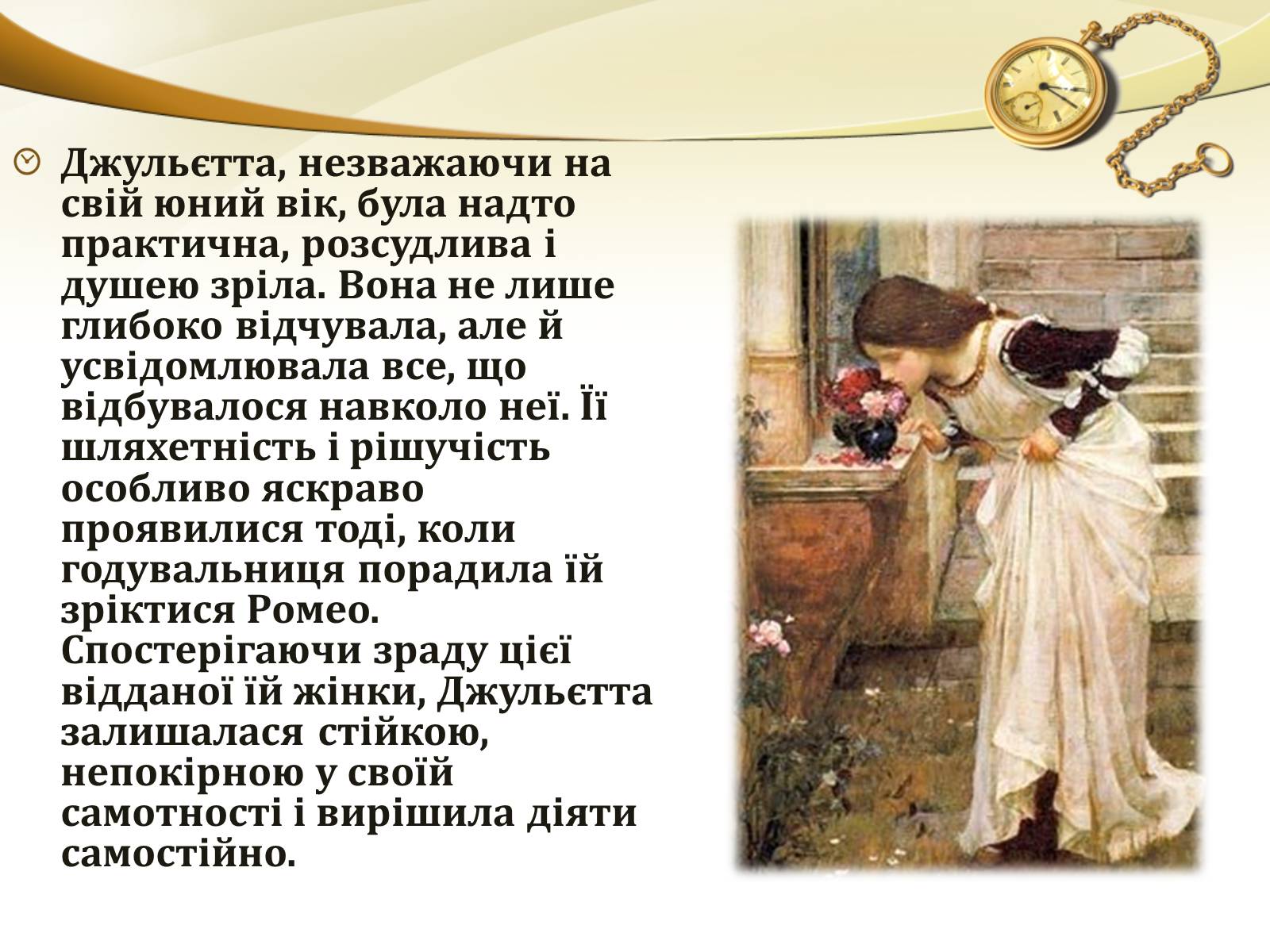 Презентація на тему «Ромео і Джульєтта» (варіант 1) - Слайд #12 Презентація на тему «Ромео і Джульєтта» (варіант 1) - Слайд #12