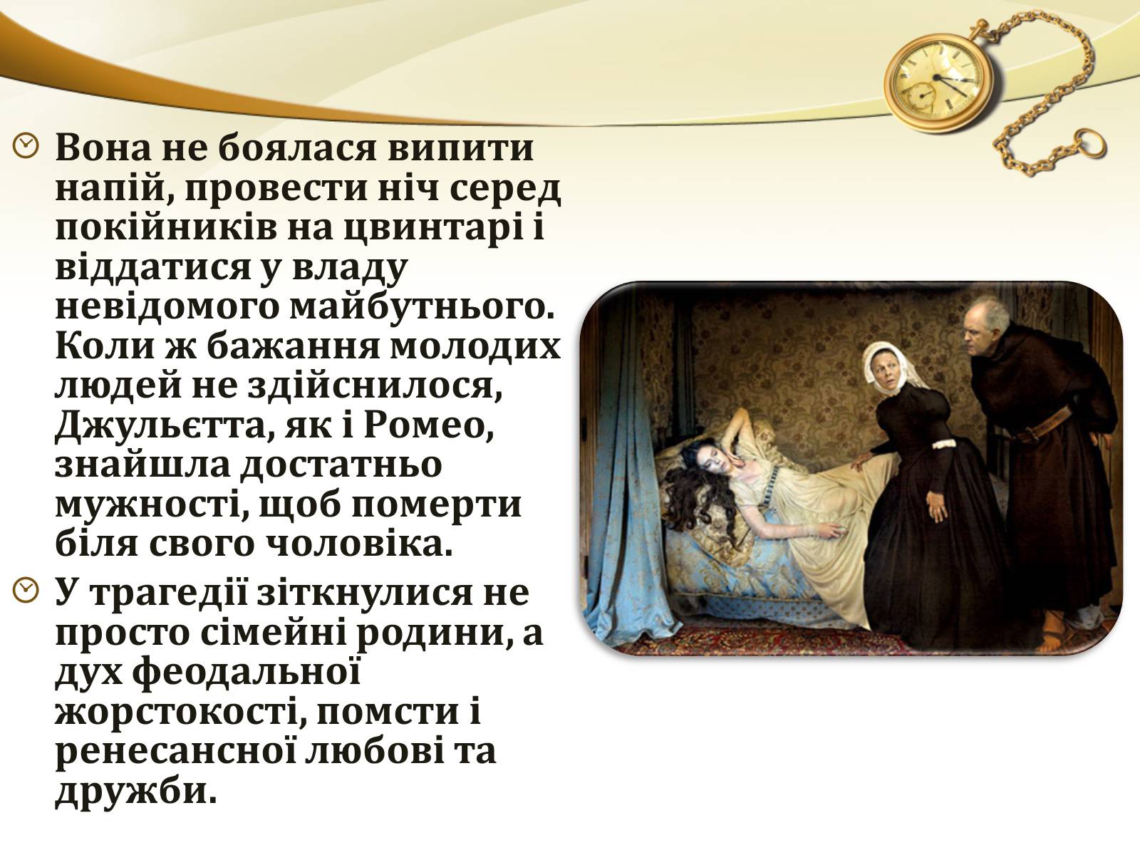 Презентація на тему «Ромео і Джульєтта» (варіант 1) - Слайд #13 Презентація на тему «Ромео і Джульєтта» (варіант 1) - Слайд #13