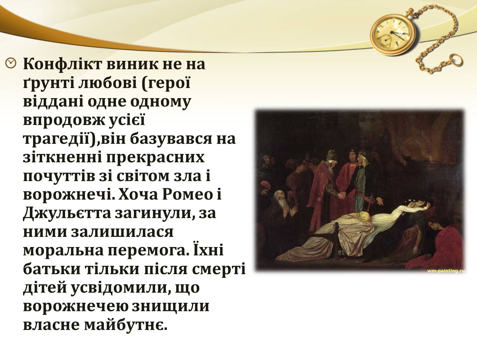 Презентація на тему «Ромео і Джульєтта» (варіант 1) - Слайд #14 Презентація на тему «Ромео і Джульєтта» (варіант 1) - Слайд #14
