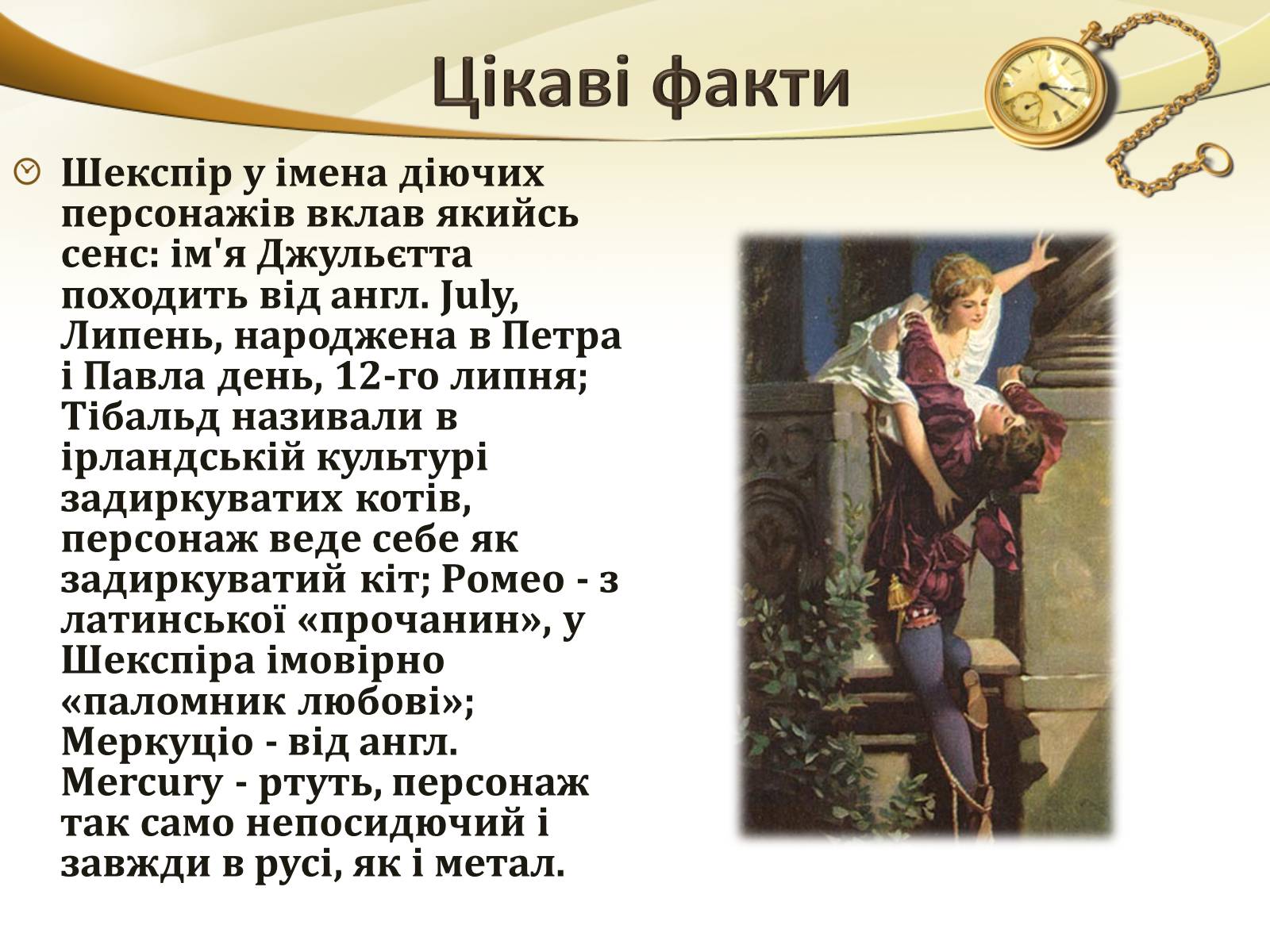 Презентація на тему «Ромео і Джульєтта» (варіант 1) - Слайд #16 Презентація на тему «Ромео і Джульєтта» (варіант 1) - Слайд #16