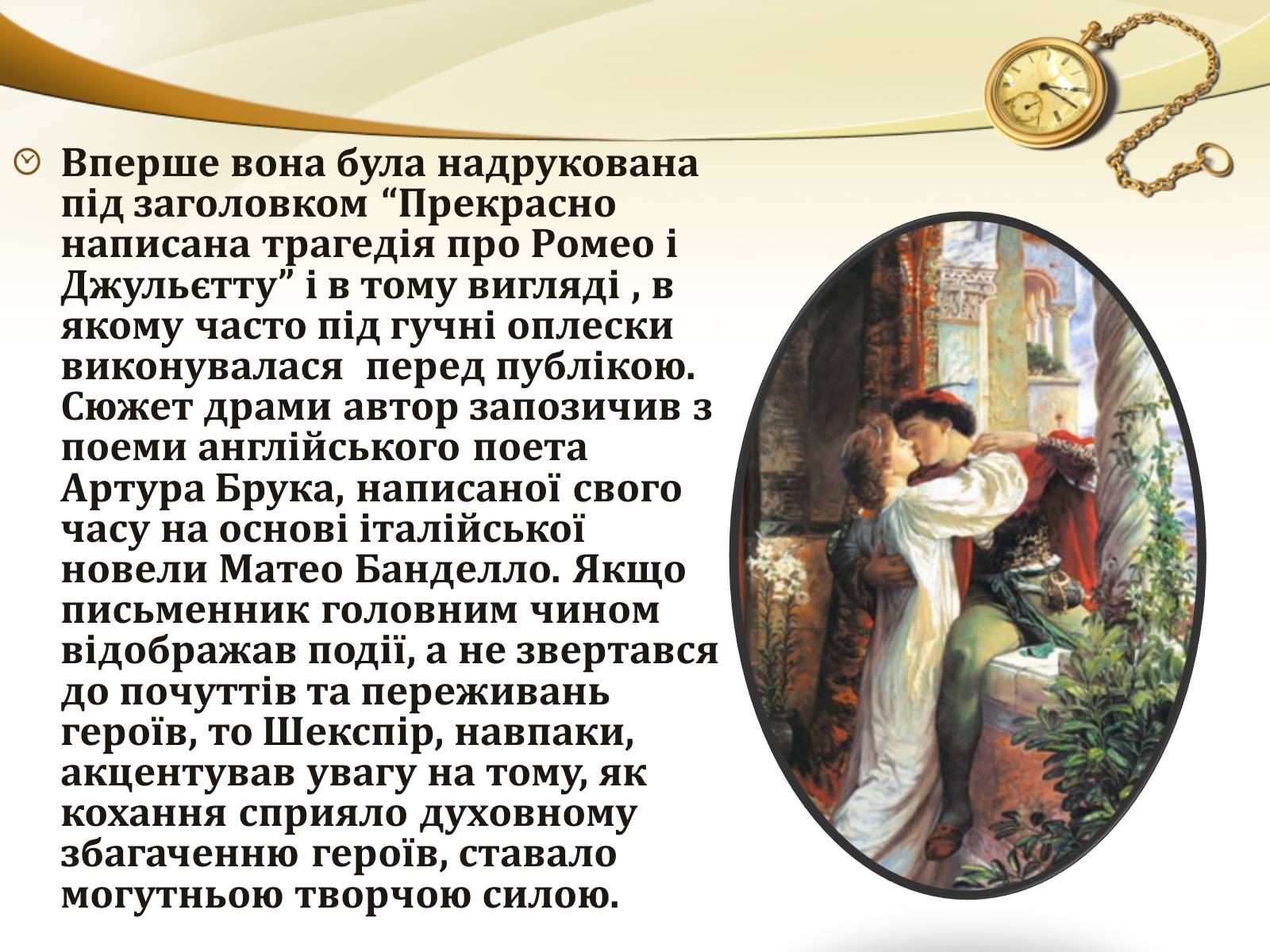 Презентація на тему «Ромео і Джульєтта» (варіант 1) - Слайд #4 Презентація на тему «Ромео і Джульєтта» (варіант 1) - Слайд #4