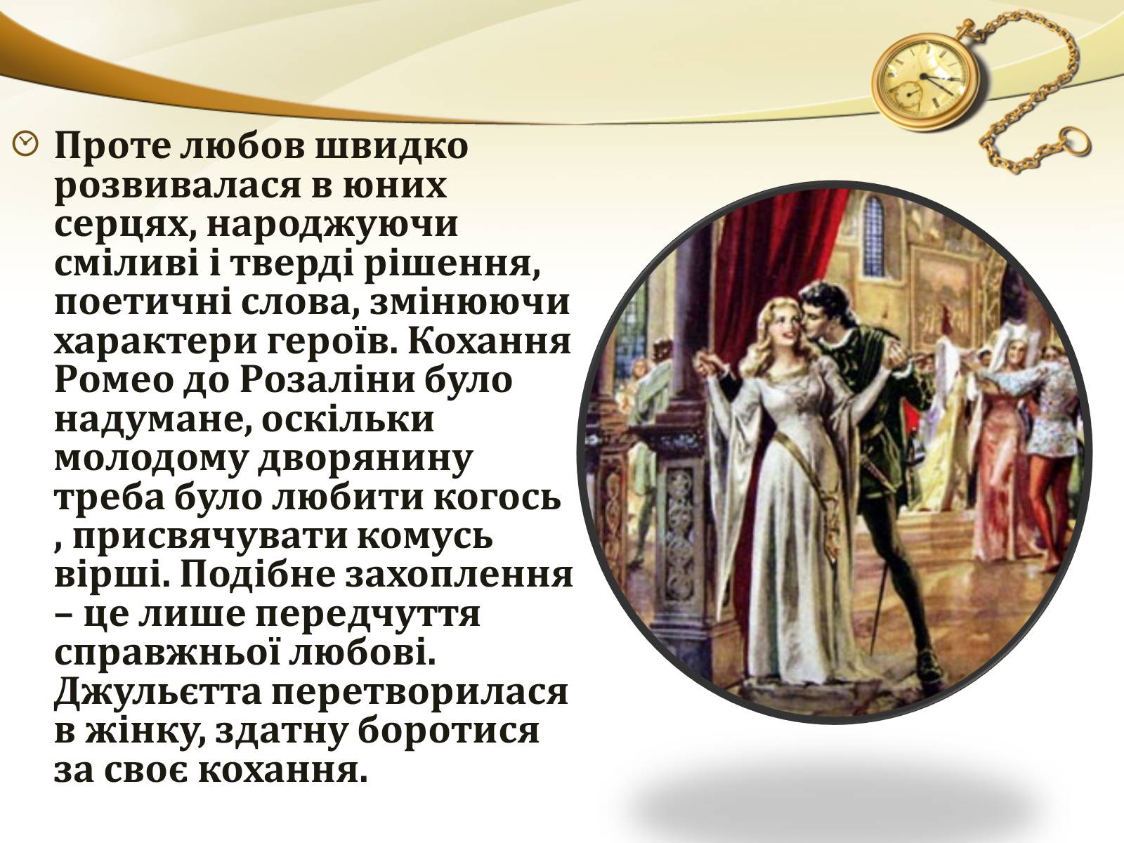Презентація на тему «Ромео і Джульєтта» (варіант 1) - Слайд #7 Презентація на тему «Ромео і Джульєтта» (варіант 1) - Слайд #7