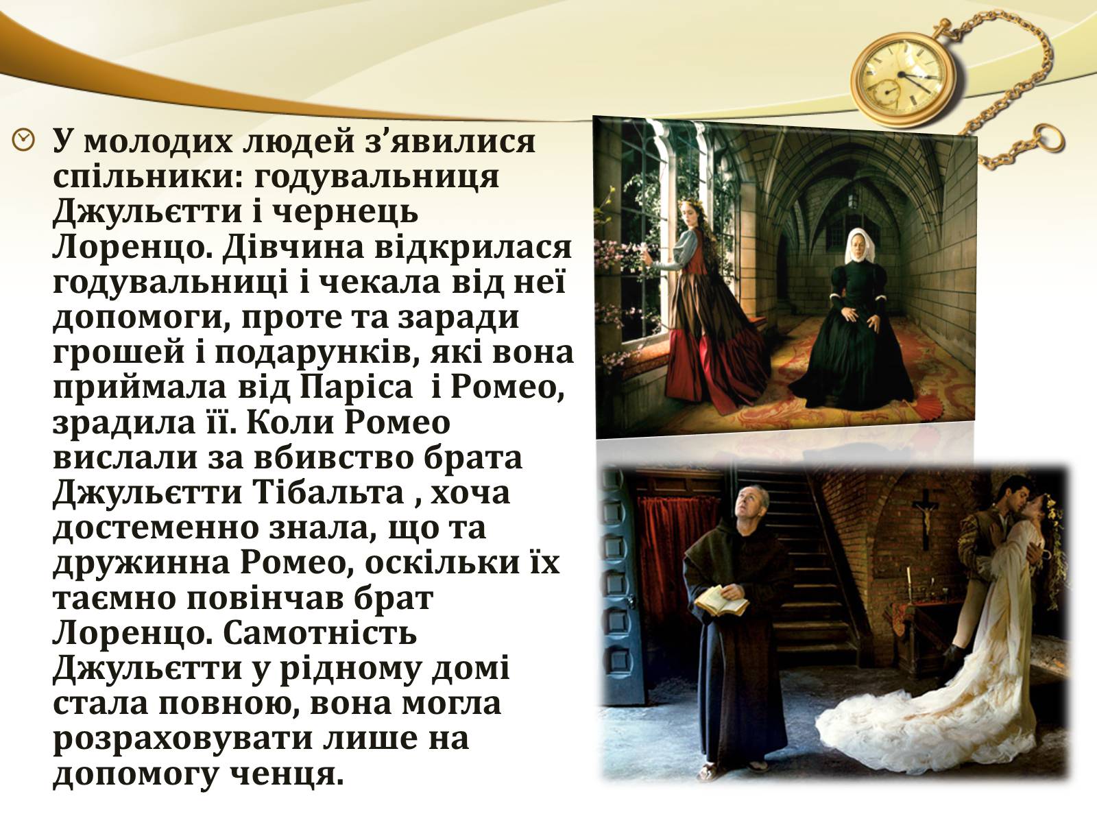Презентація на тему «Ромео і Джульєтта» (варіант 1) - Слайд #8 Презентація на тему «Ромео і Джульєтта» (варіант 1) - Слайд #8