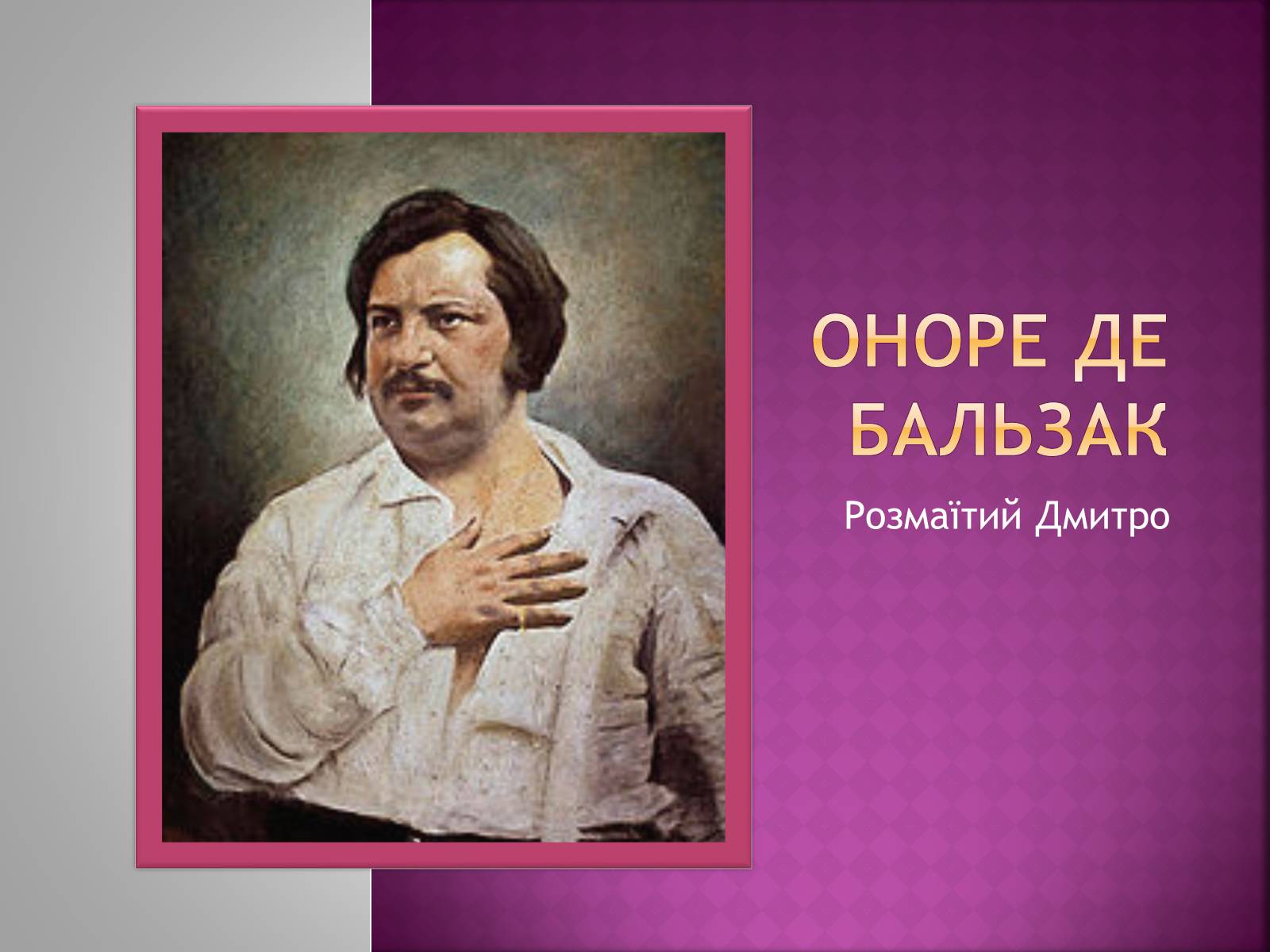 Презентація на тему «Оноре де Бальзак» (варіант 12) - Слайд #1 Презентація на тему «Оноре де Бальзак» (варіант 12) - Слайд #1