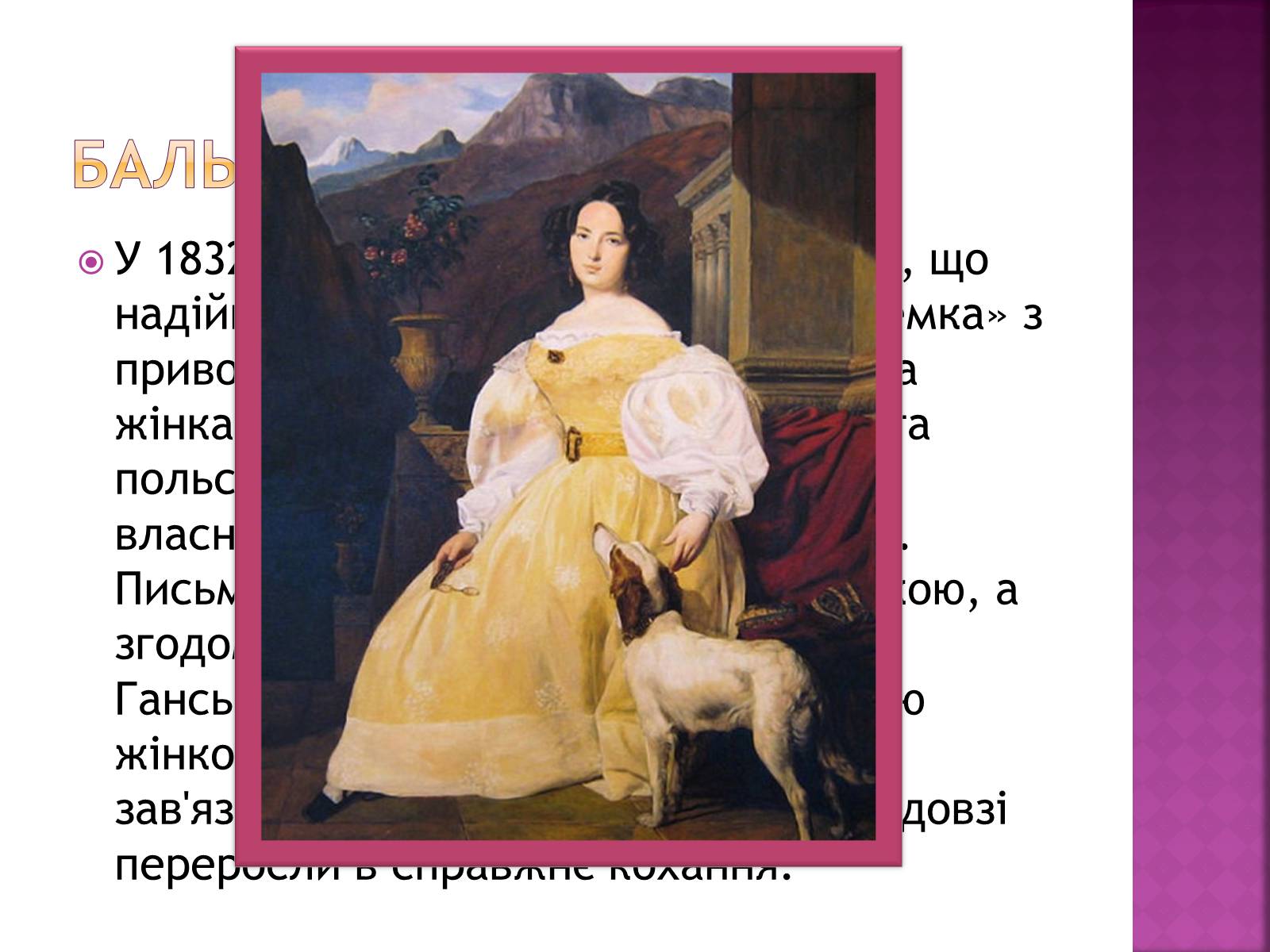 Презентація на тему «Оноре де Бальзак» (варіант 12) - Слайд #12 Презентація на тему «Оноре де Бальзак» (варіант 12) - Слайд #12