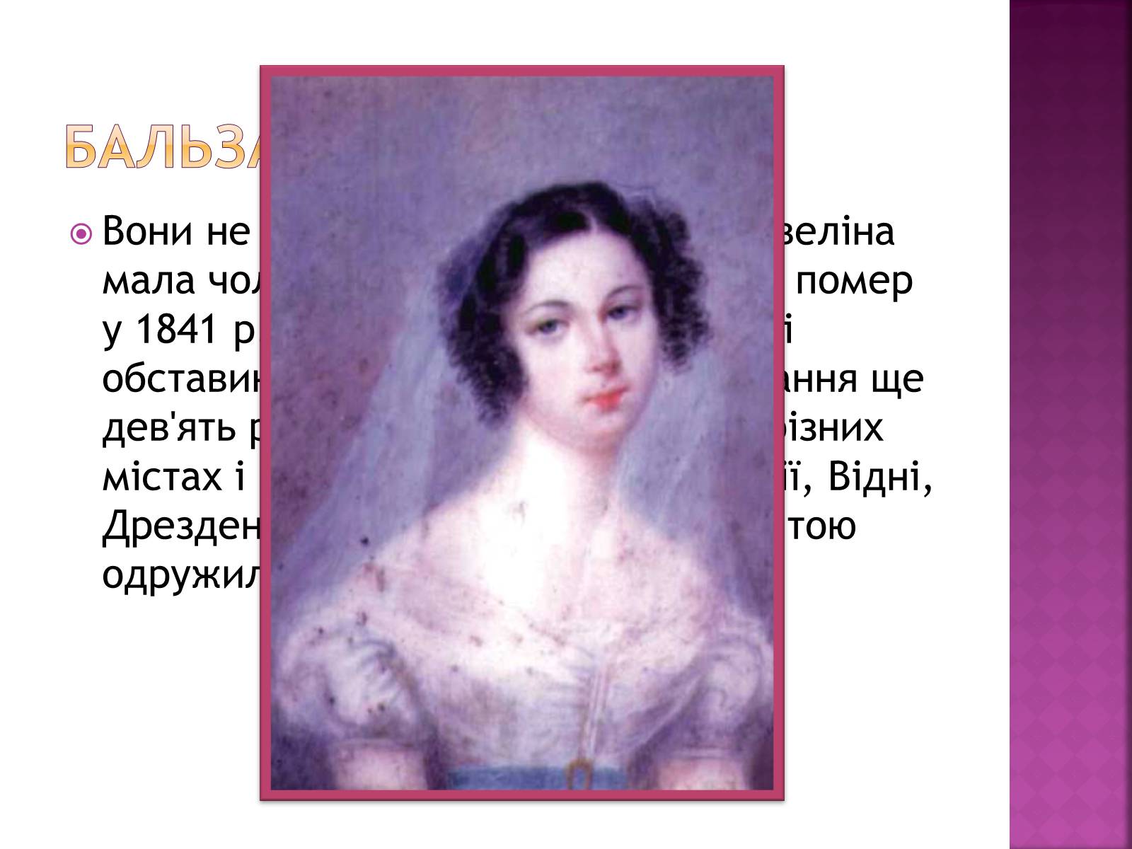 Презентація на тему «Оноре де Бальзак» (варіант 12) - Слайд #13 Презентація на тему «Оноре де Бальзак» (варіант 12) - Слайд #13