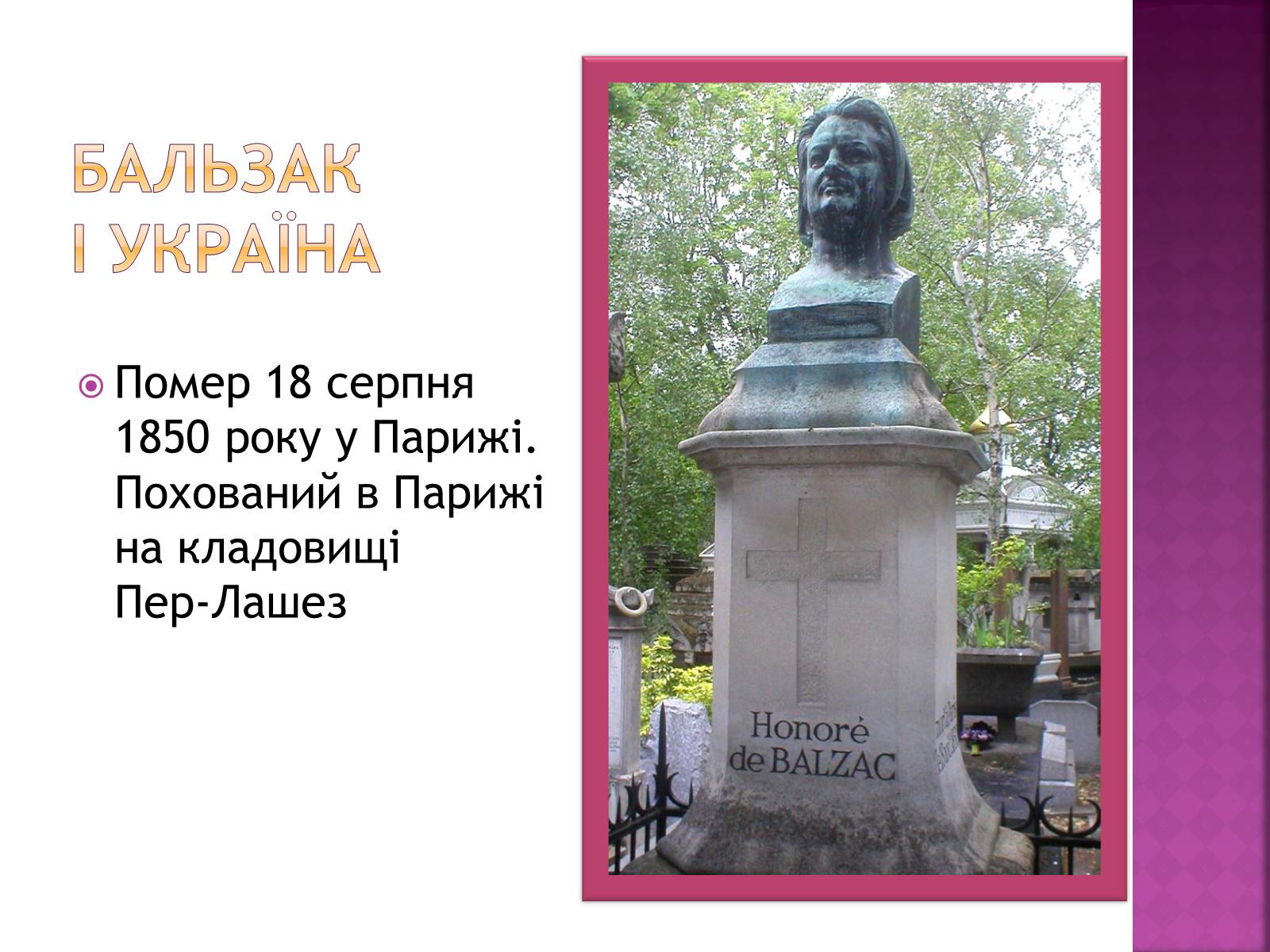 Презентація на тему «Оноре де Бальзак» (варіант 12) - Слайд #21 Презентація на тему «Оноре де Бальзак» (варіант 12) - Слайд #21