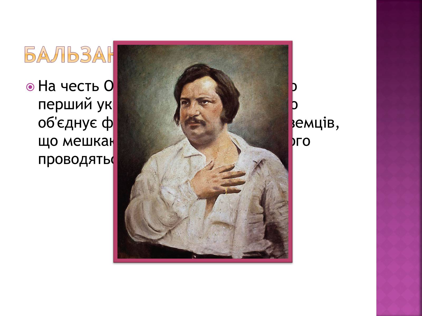 Презентація на тему «Оноре де Бальзак» (варіант 12) - Слайд #23 Презентація на тему «Оноре де Бальзак» (варіант 12) - Слайд #23