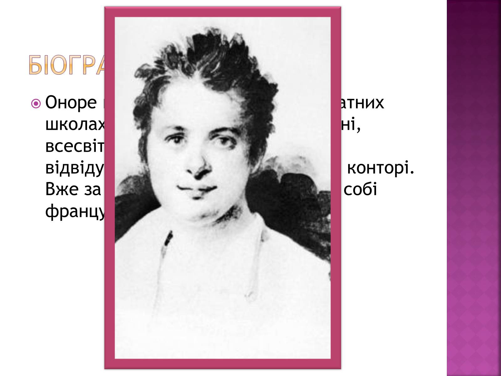 Презентація на тему «Оноре де Бальзак» (варіант 12) - Слайд #5 Презентація на тему «Оноре де Бальзак» (варіант 12) - Слайд #5