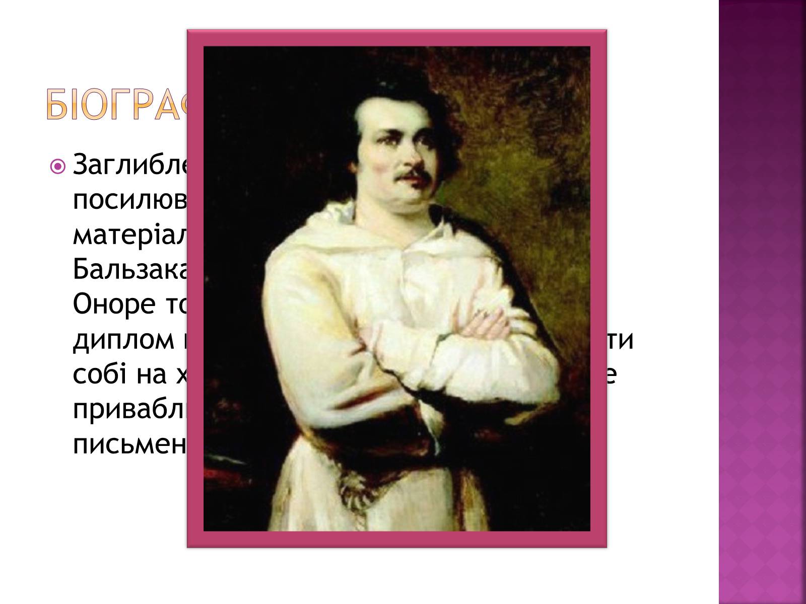 Презентація на тему «Оноре де Бальзак» (варіант 12) - Слайд #6 Презентація на тему «Оноре де Бальзак» (варіант 12) - Слайд #6