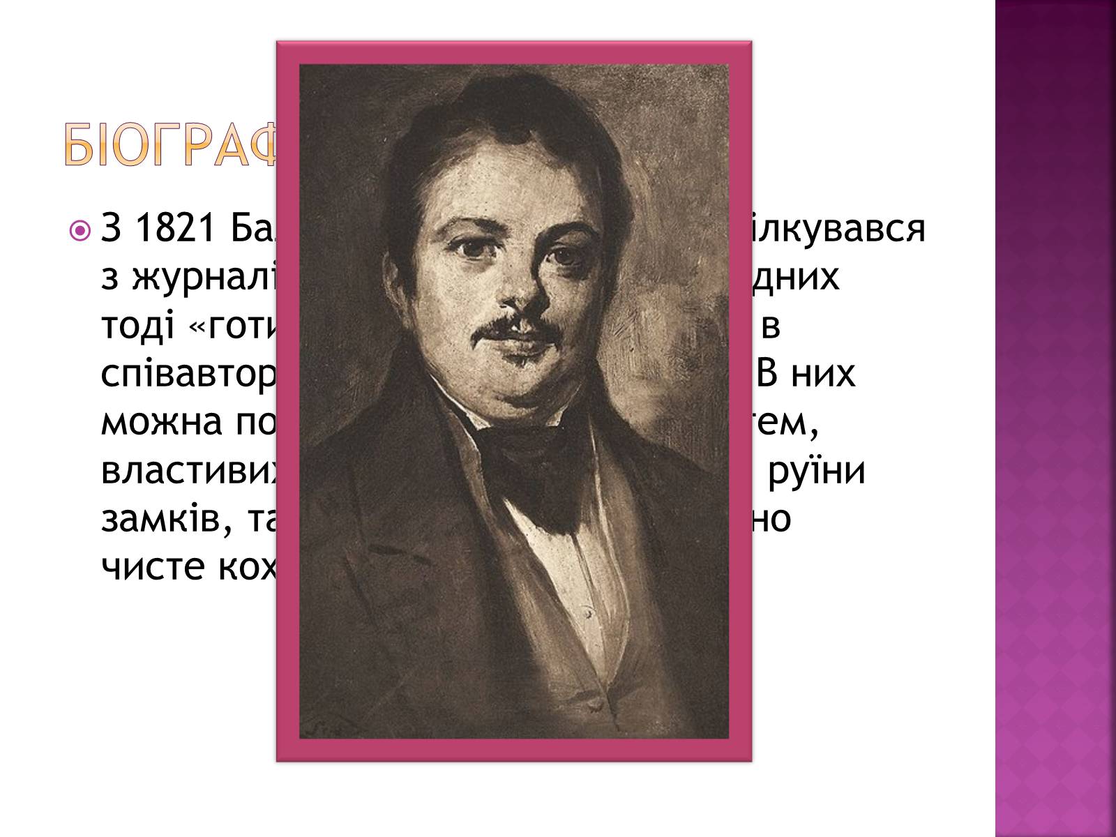 Презентація на тему «Оноре де Бальзак» (варіант 12) - Слайд #7 Презентація на тему «Оноре де Бальзак» (варіант 12) - Слайд #7
