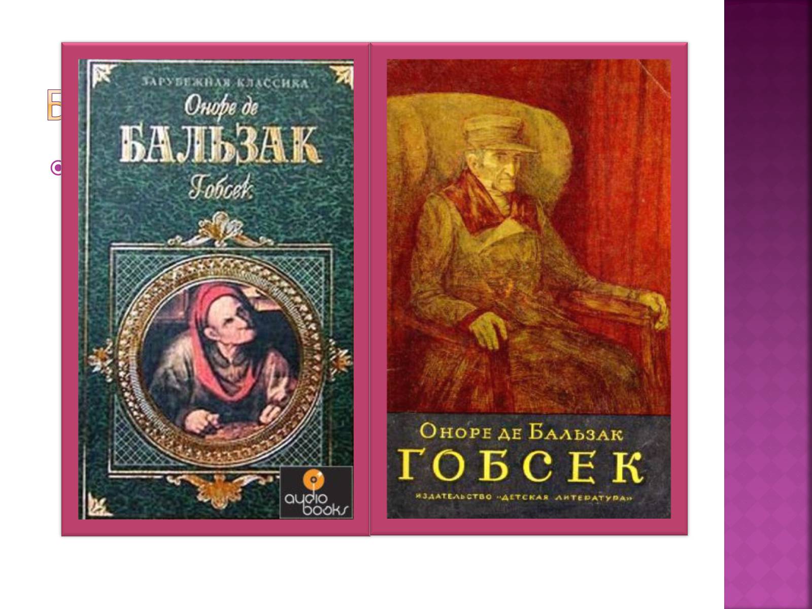Презентація на тему «Оноре де Бальзак» (варіант 12) - Слайд #9 Презентація на тему «Оноре де Бальзак» (варіант 12) - Слайд #9