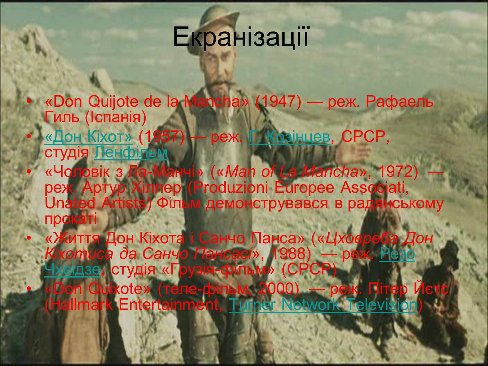 Презентація на тему «Сервантес Дон Кіхот» - Слайд #12 Презентація на тему «Сервантес Дон Кіхот» - Слайд #12