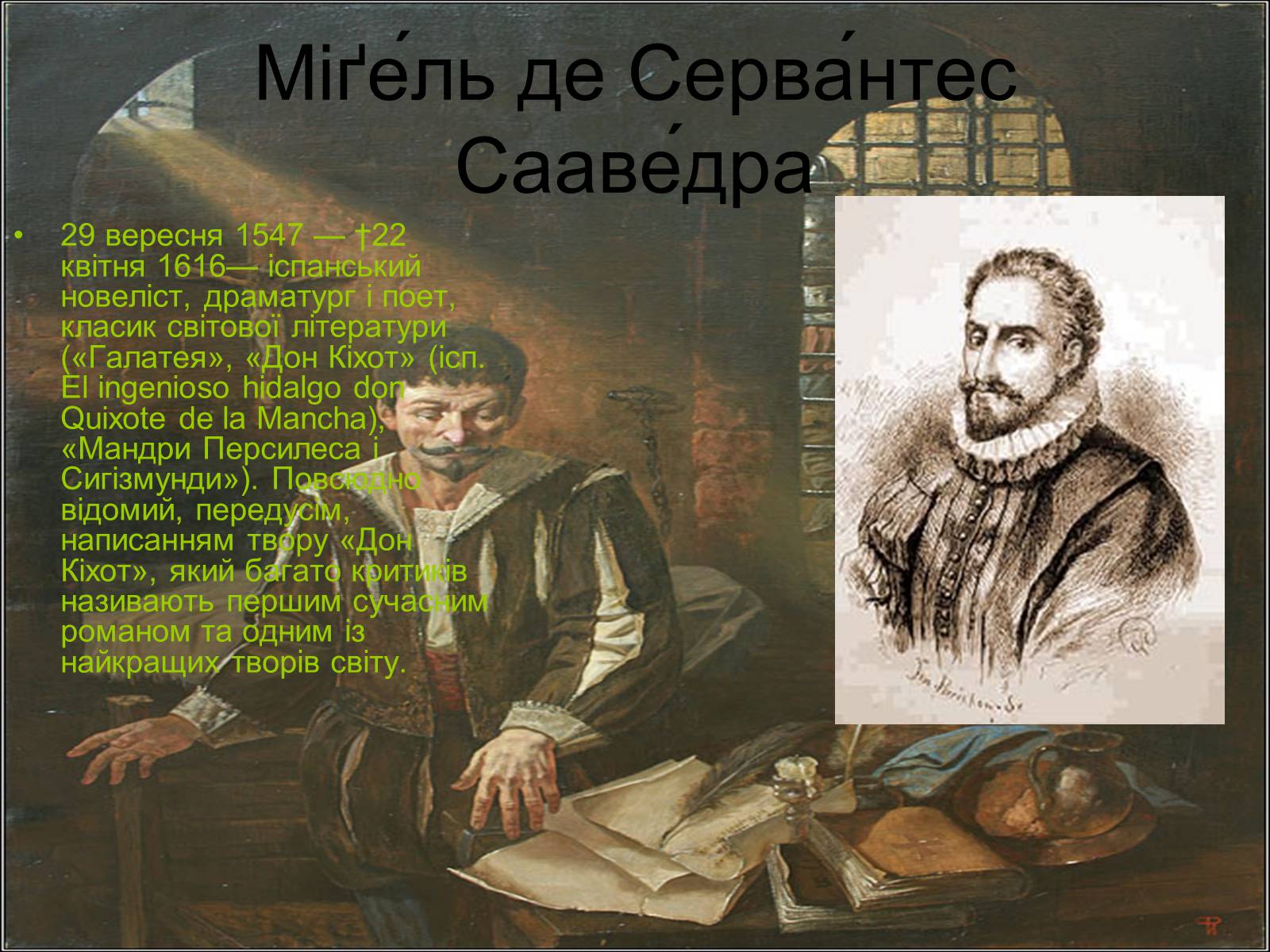 Презентація на тему «Сервантес Дон Кіхот» - Слайд #2 Презентація на тему «Сервантес Дон Кіхот» - Слайд #2