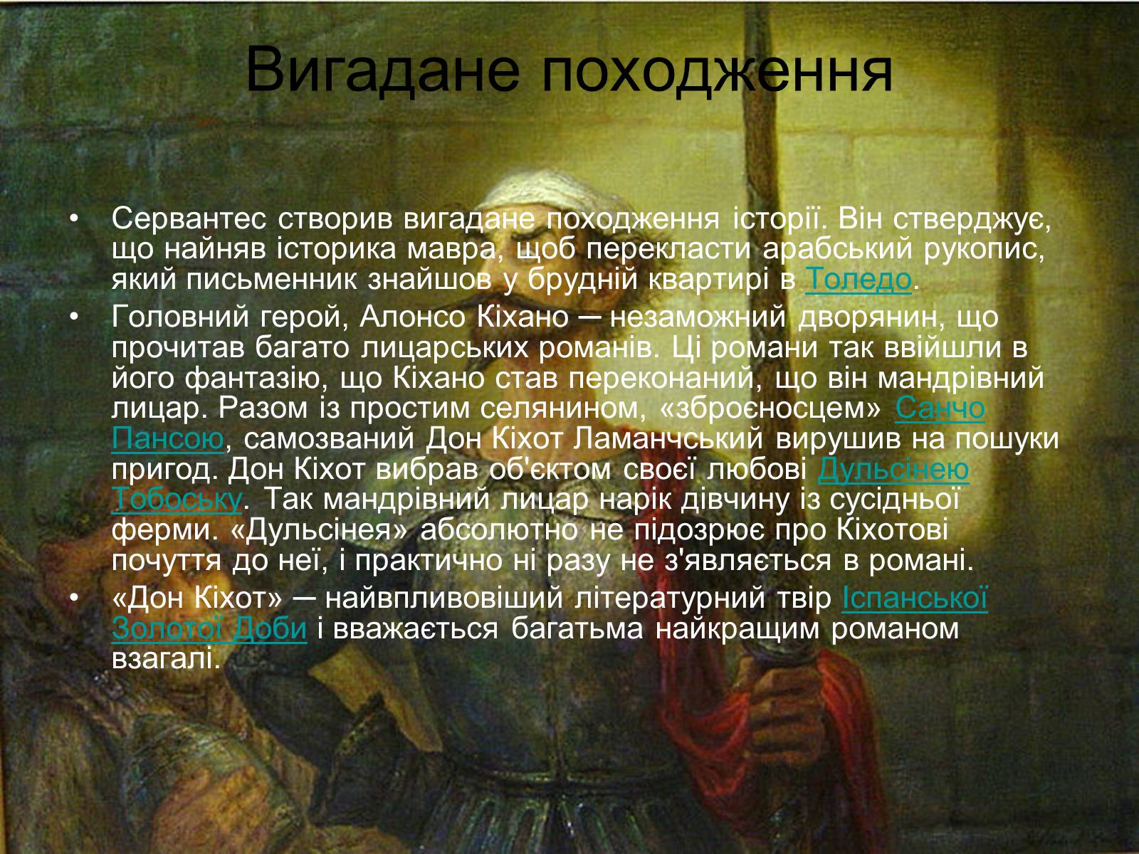 Презентація на тему «Сервантес Дон Кіхот» - Слайд #4 Презентація на тему «Сервантес Дон Кіхот» - Слайд #4