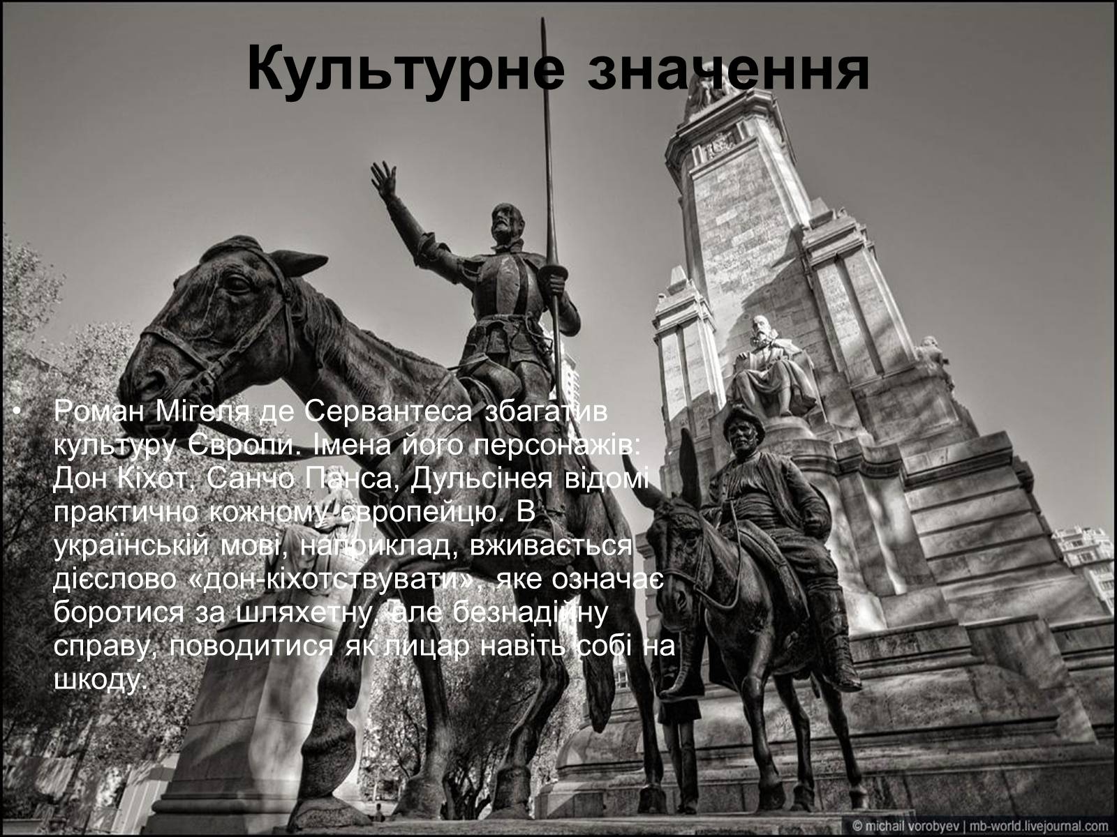 Презентація на тему «Сервантес Дон Кіхот» - Слайд #9 Презентація на тему «Сервантес Дон Кіхот» - Слайд #9